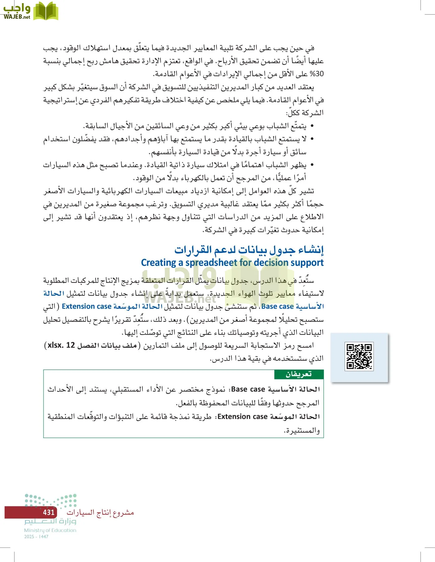 صناعة القرار في الأعمال page-430