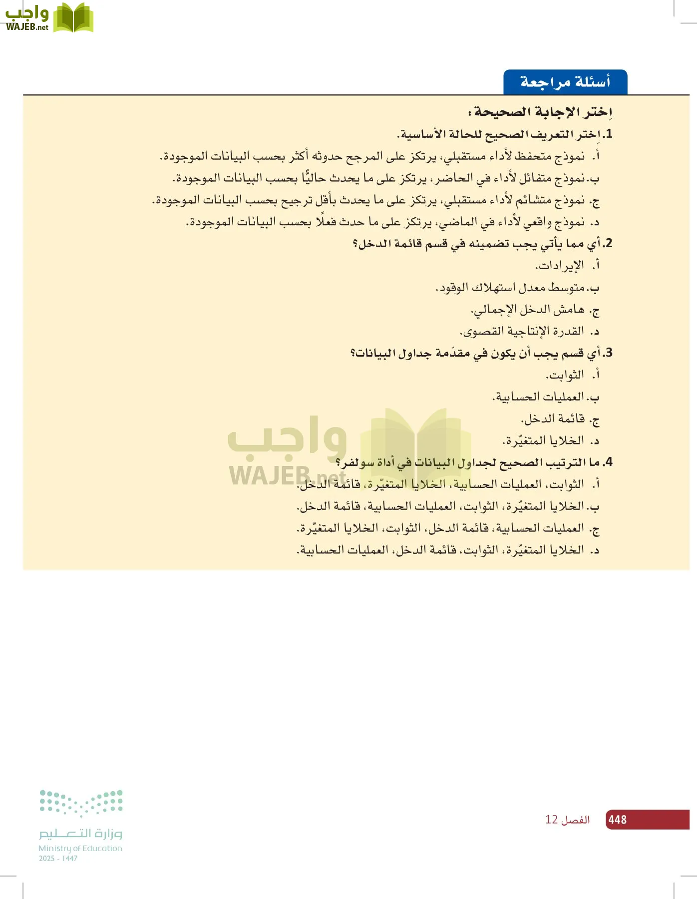 صناعة القرار في الأعمال page-447