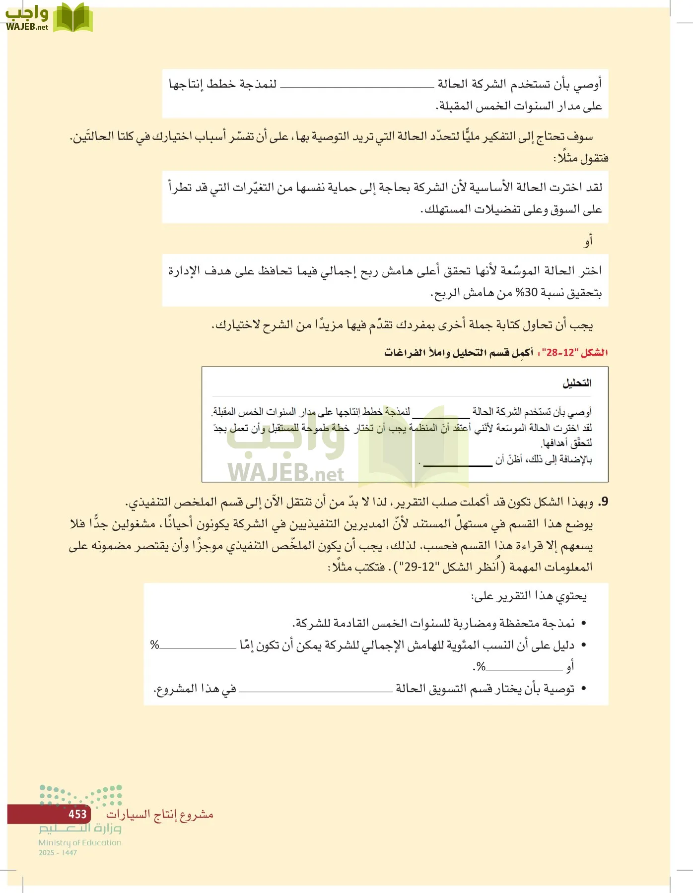 صناعة القرار في الأعمال page-452