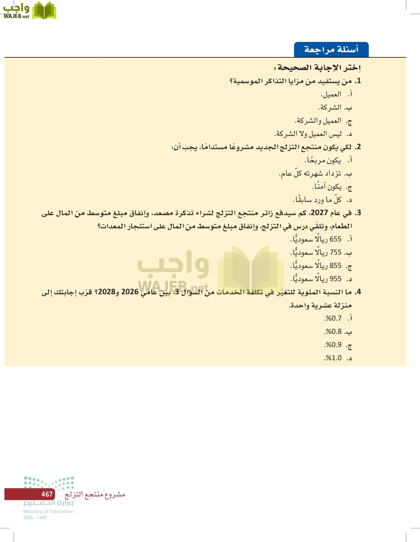 صناعة القرار في الأعمال page-466