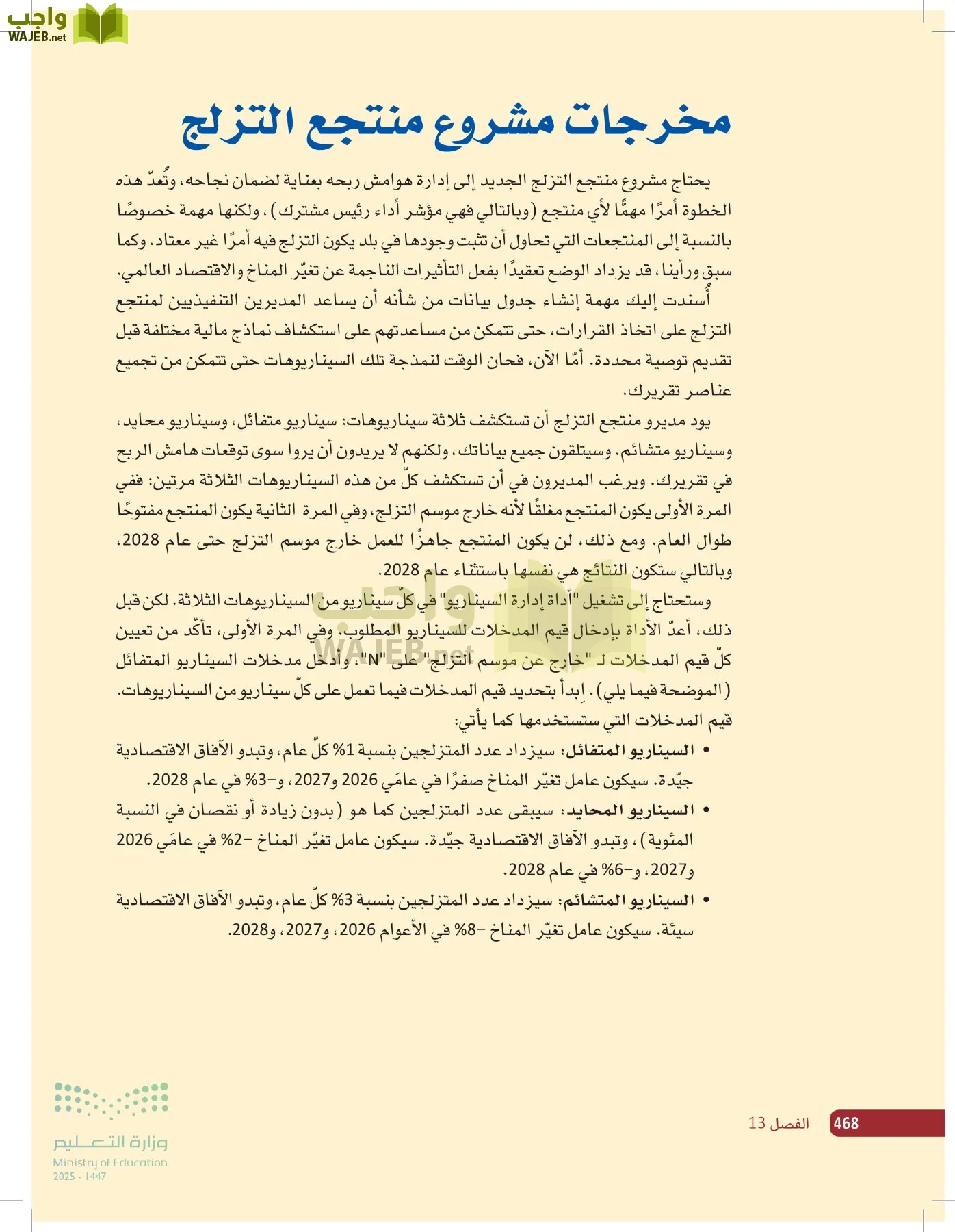 صناعة القرار في الأعمال page-467