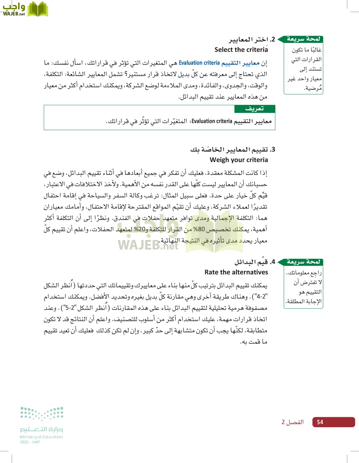 صناعة القرار في الأعمال page-53
