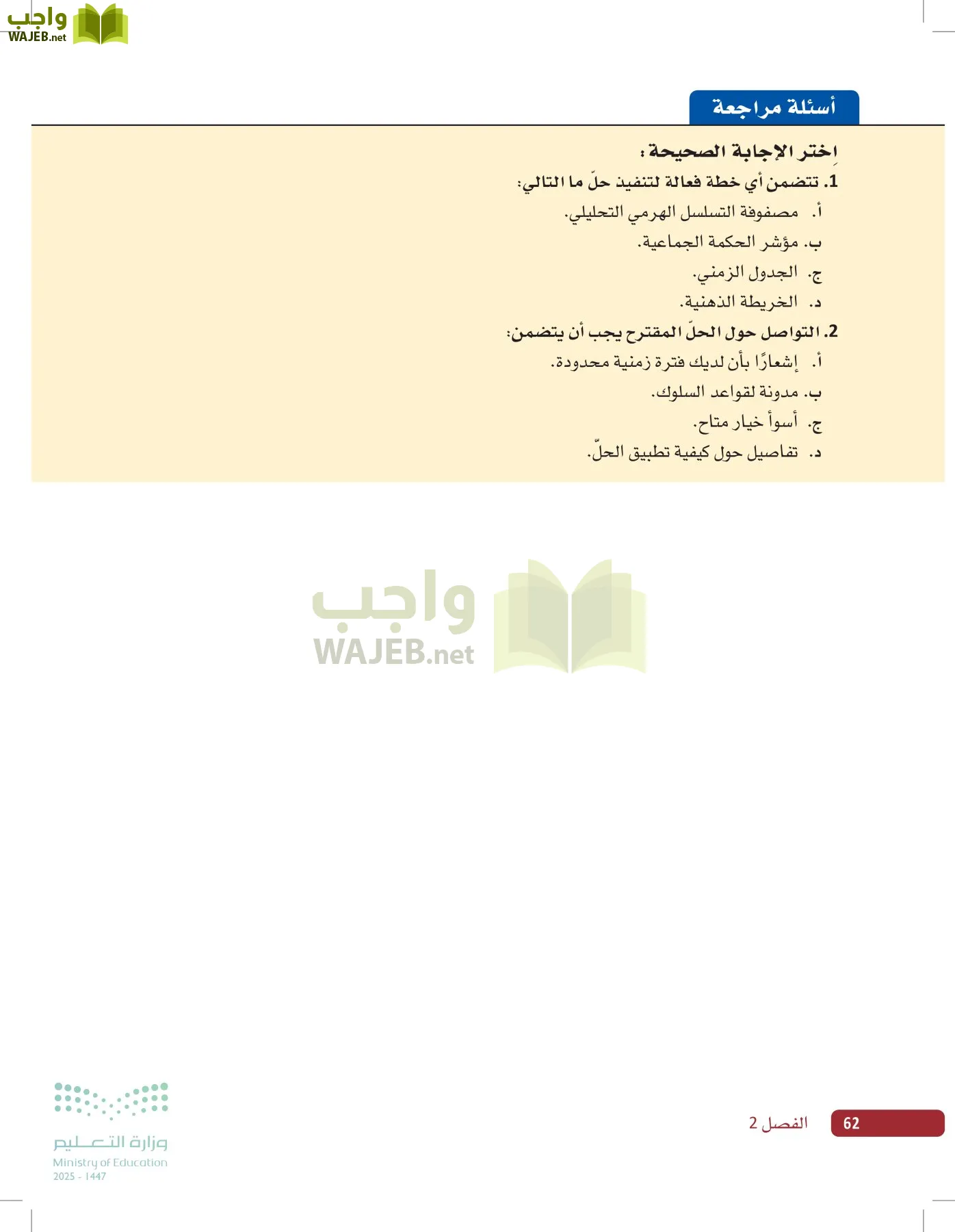 صناعة القرار في الأعمال page-61