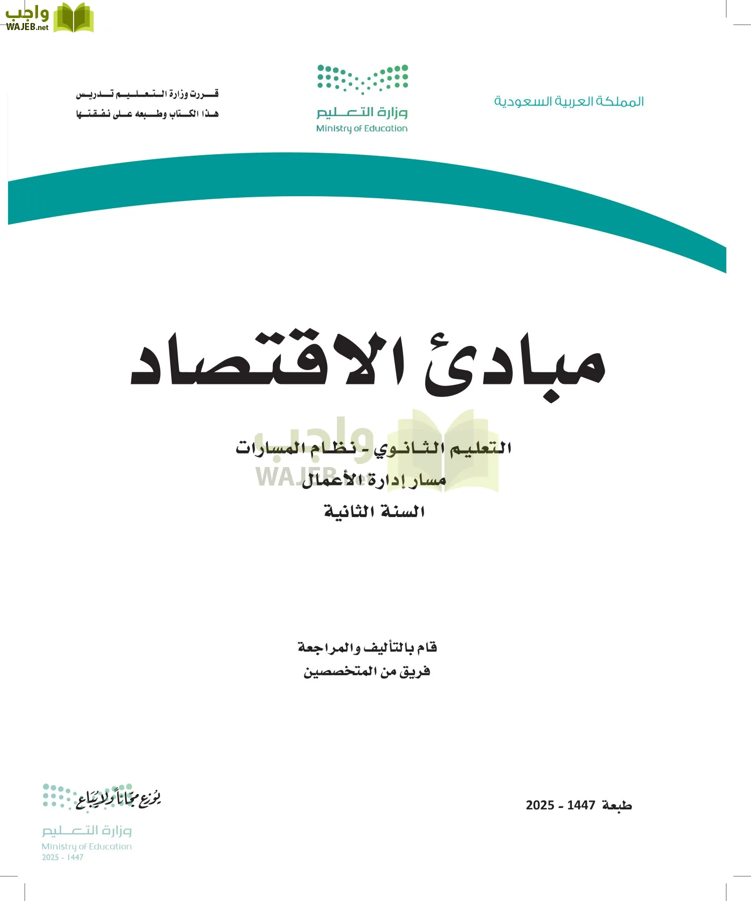 مبادئ الاقتصاد أول ابتدائي الفصل الاول