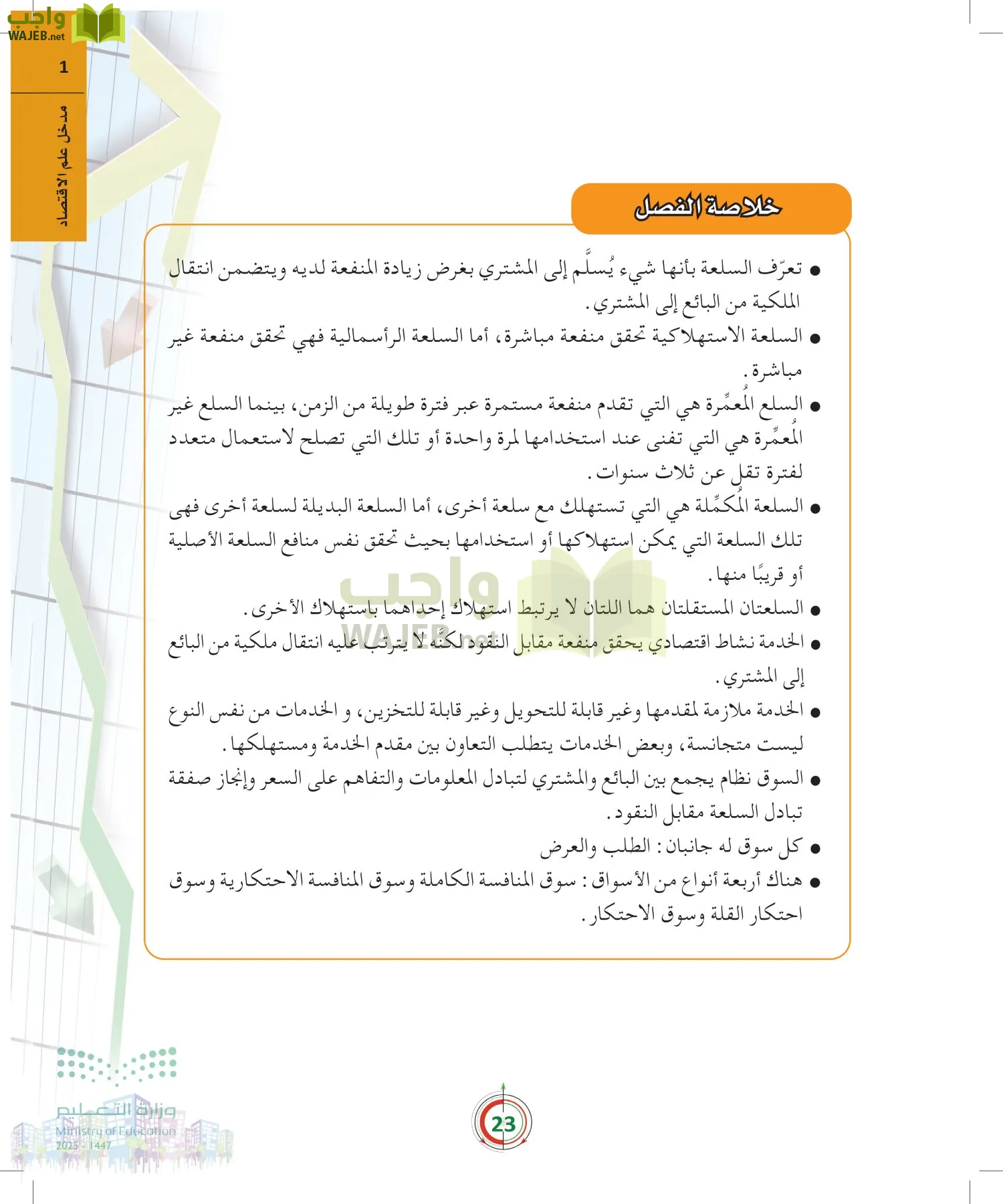 مبادئ الاقتصاد page-22