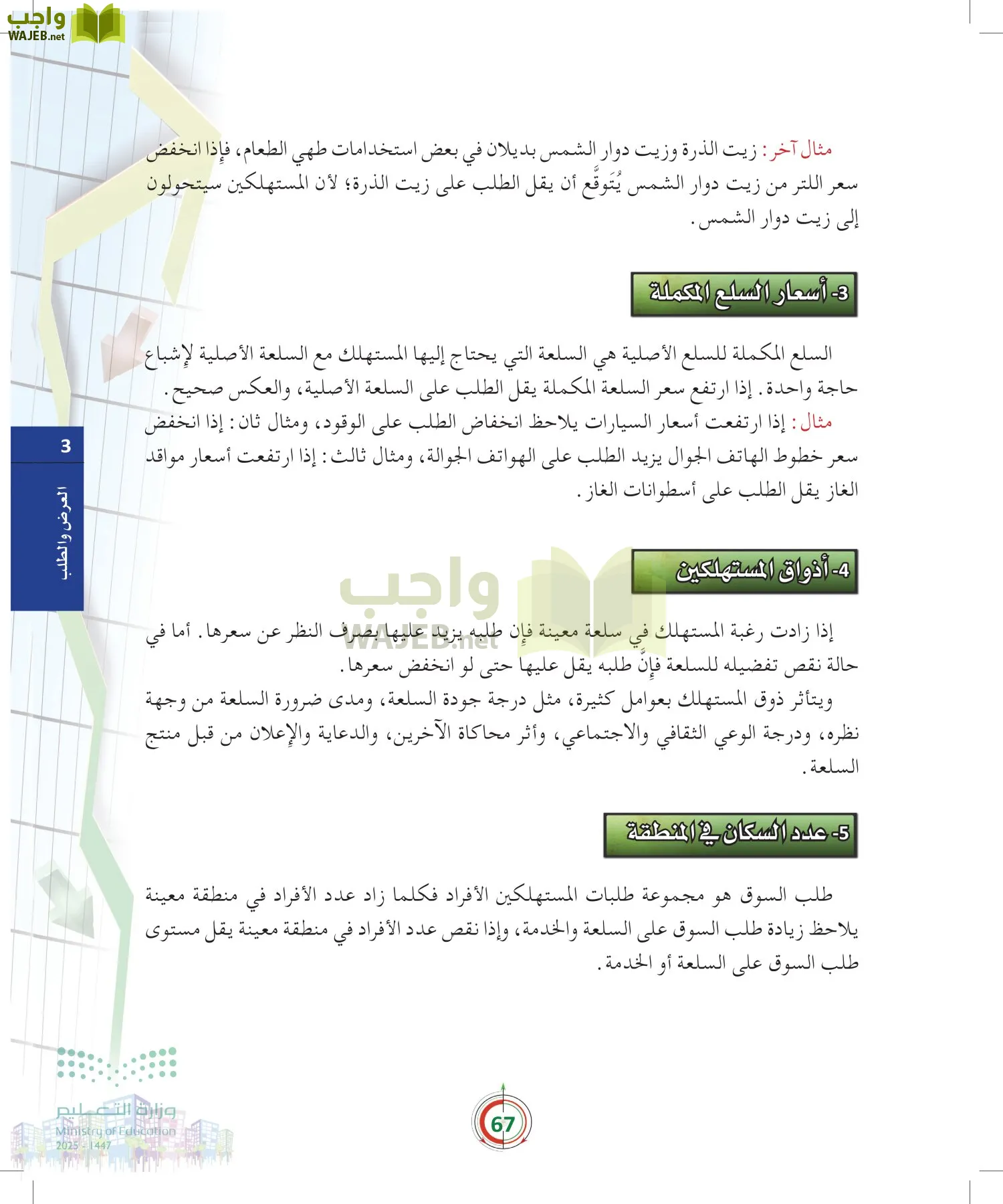 مبادئ الاقتصاد page-66