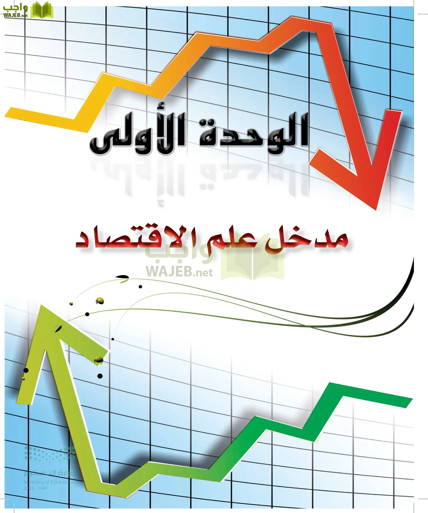 مبادئ الاقتصاد page-6