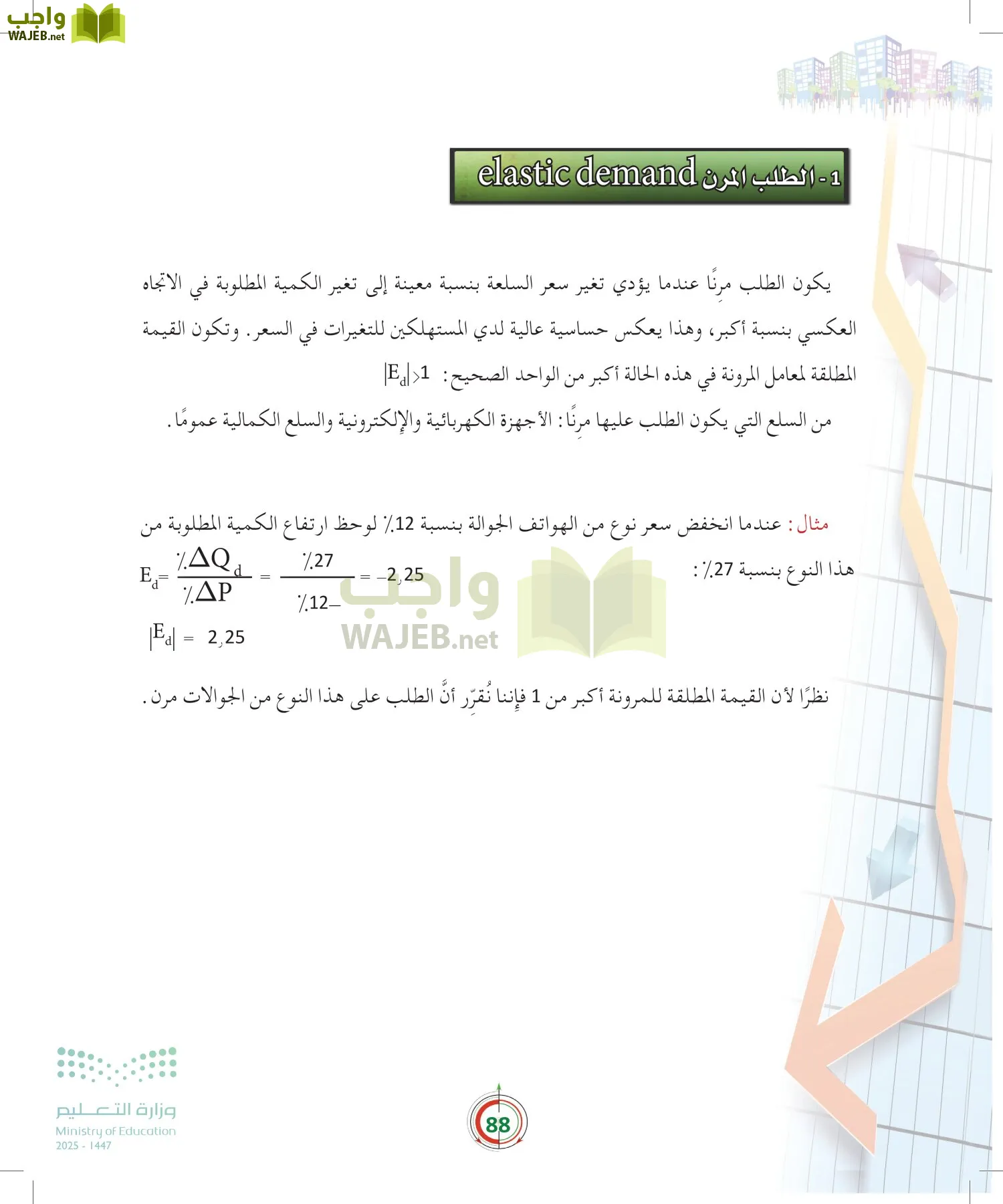 مبادئ الاقتصاد page-87