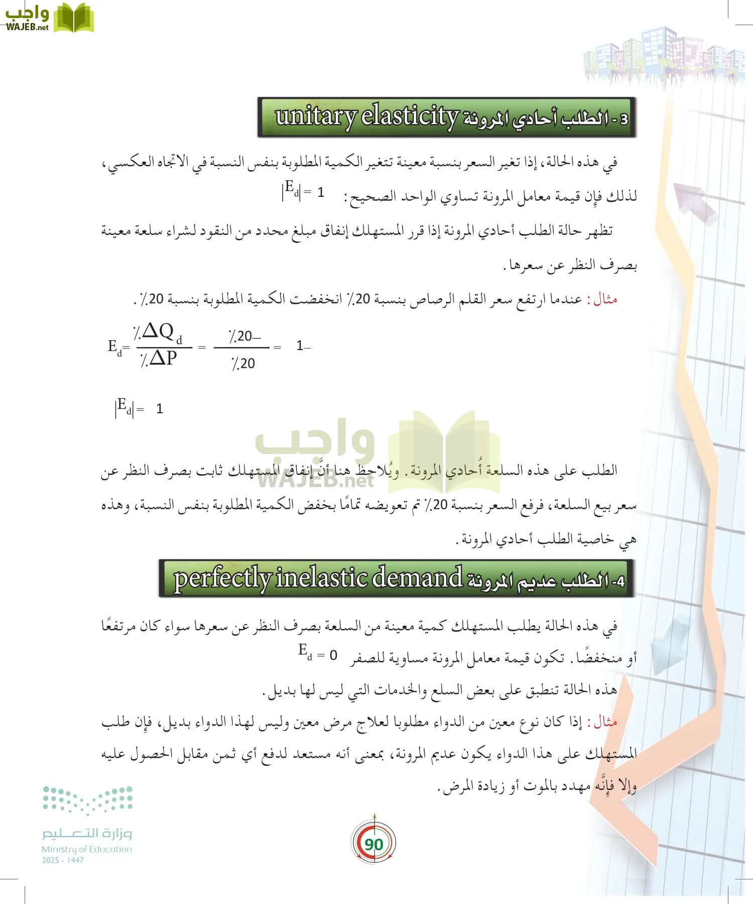 مبادئ الاقتصاد page-89