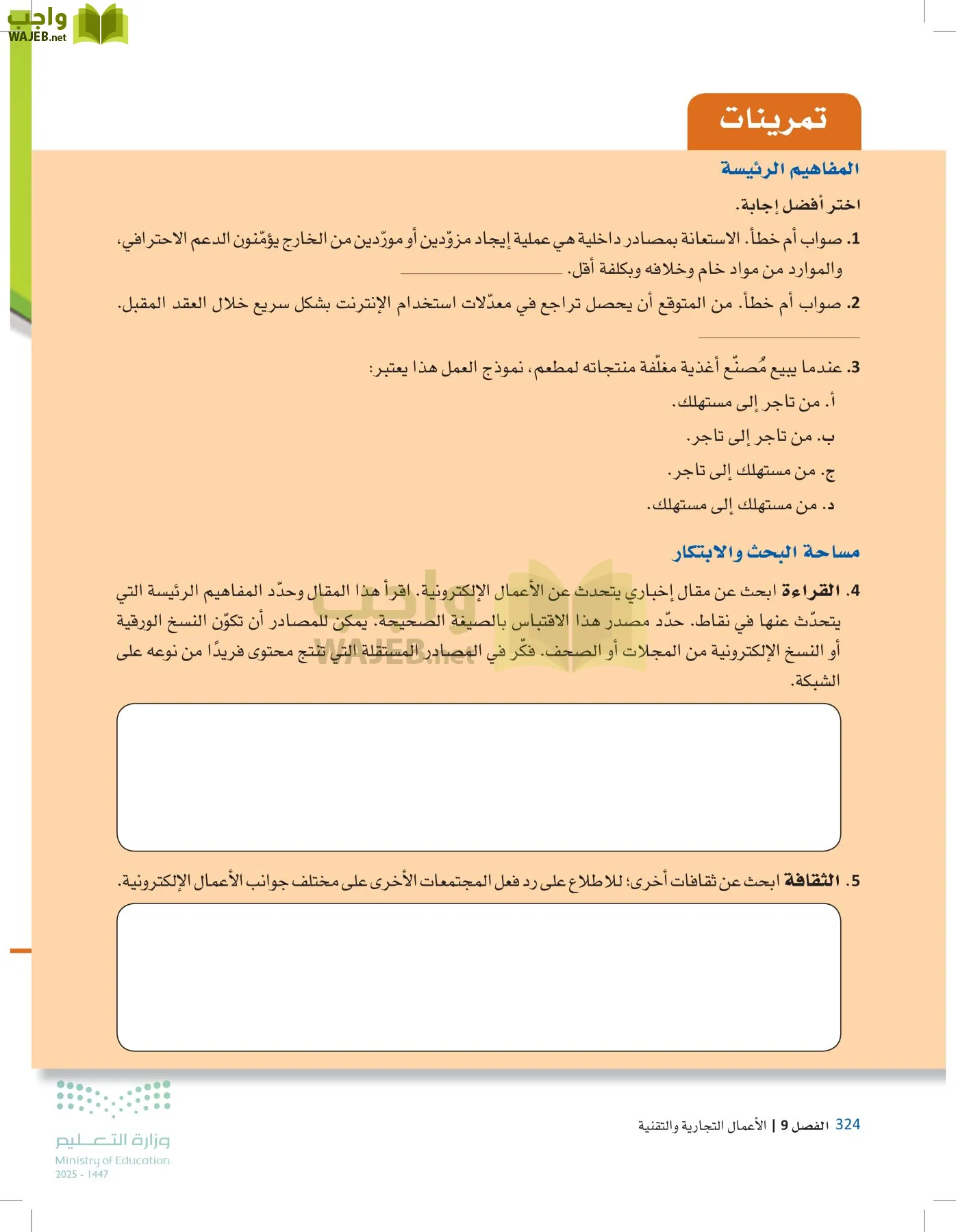 مقدمة في الأعمال page-323