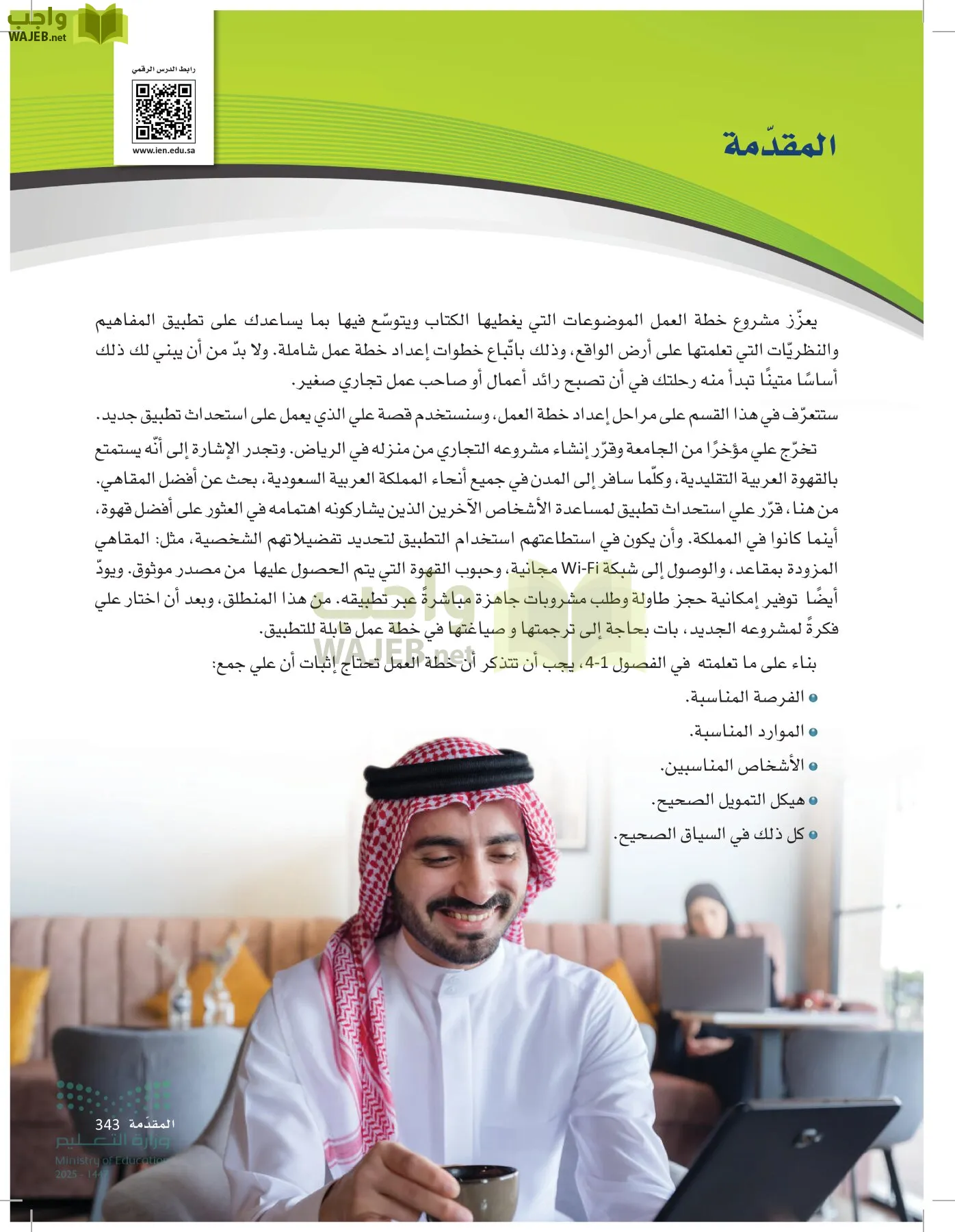 مقدمة في الأعمال page-342