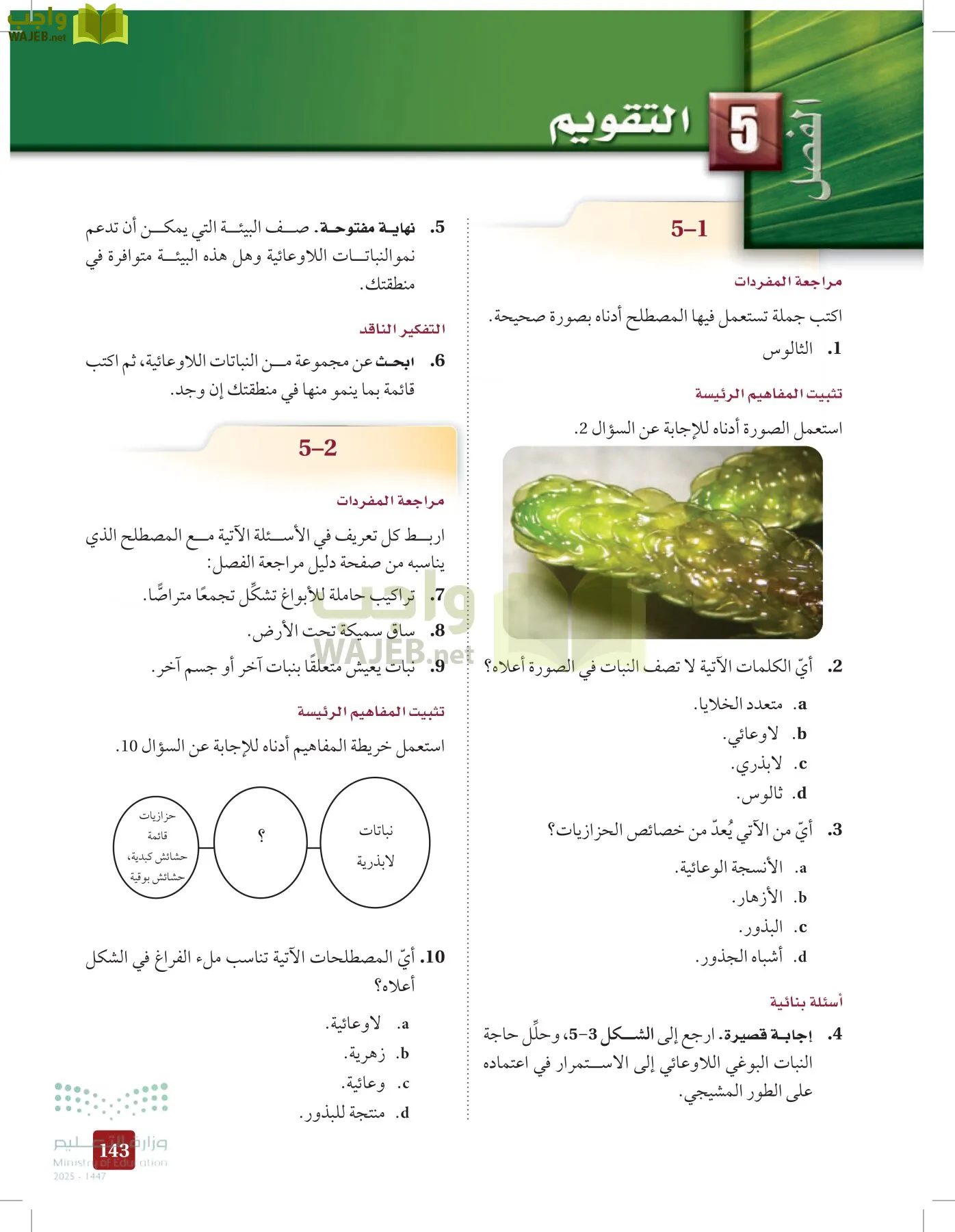 الأحياء 1-2 الفصل الأول page-142