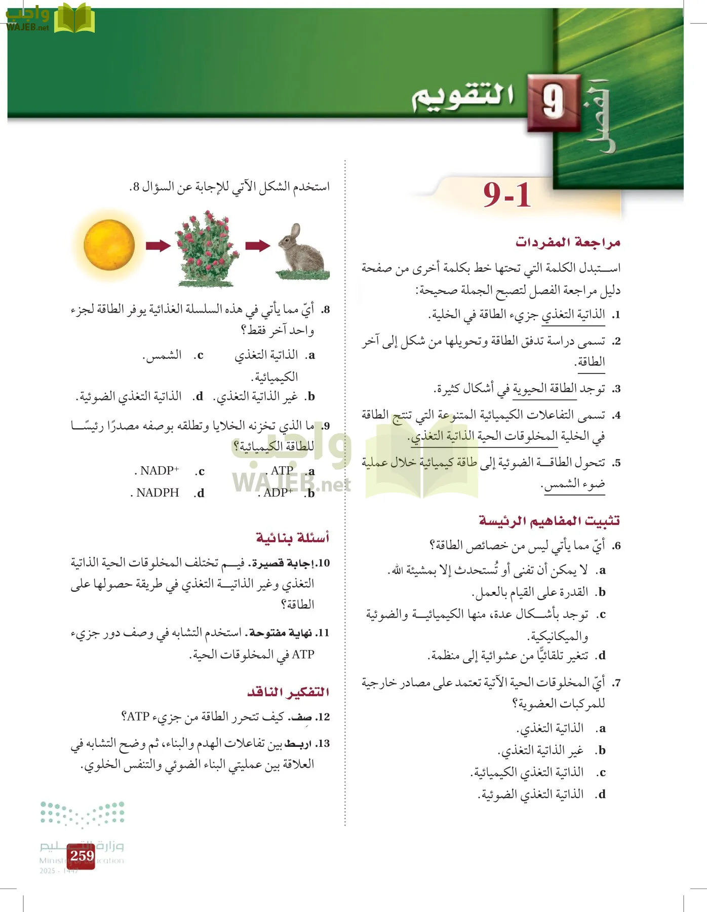 الأحياء 1-2 الفصل الأول page-258