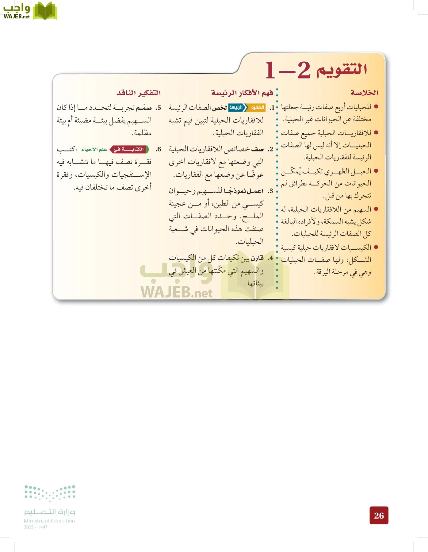 الأحياء 1-2 الفصل الأول page-25