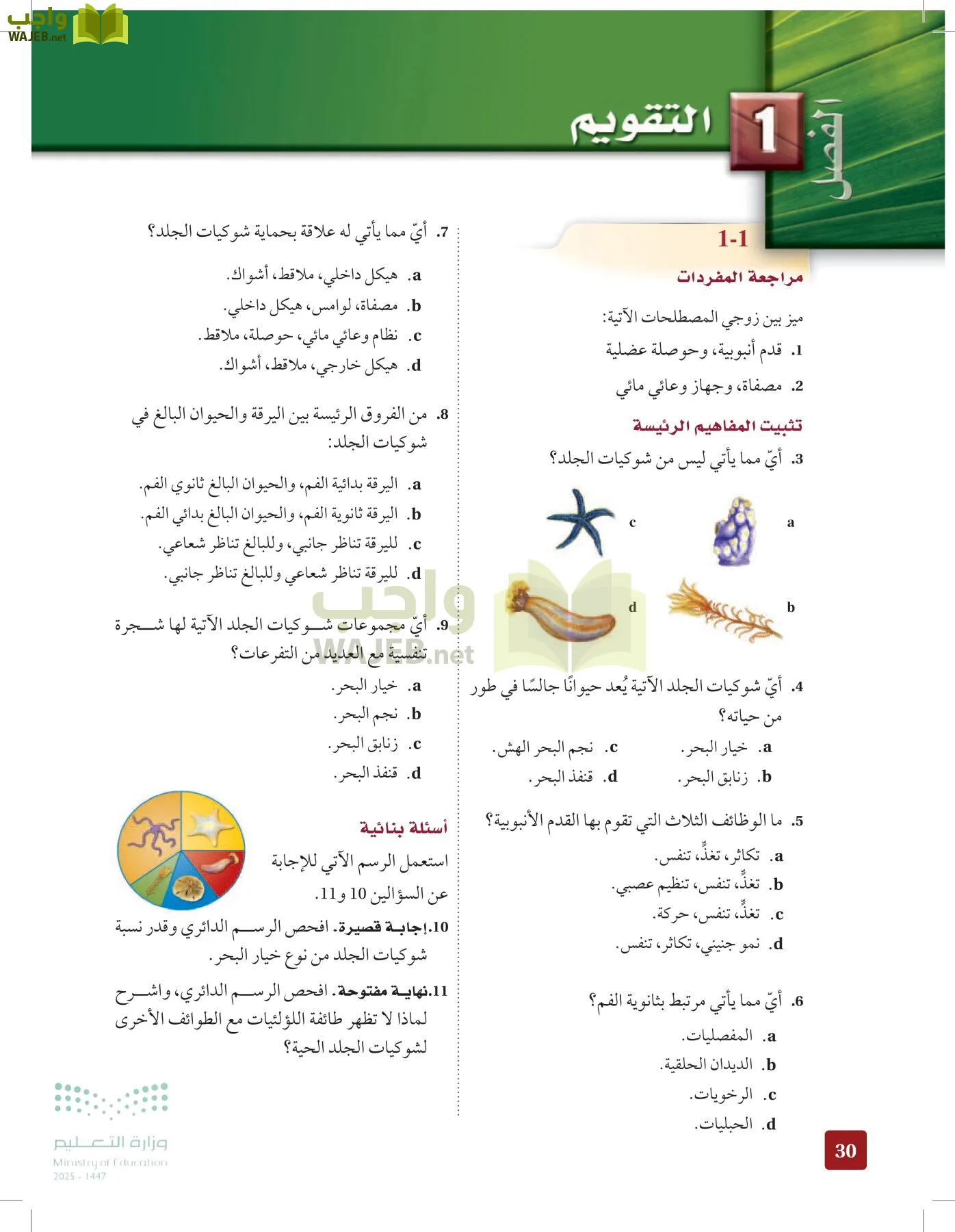 الأحياء 1-2 الفصل الأول page-29