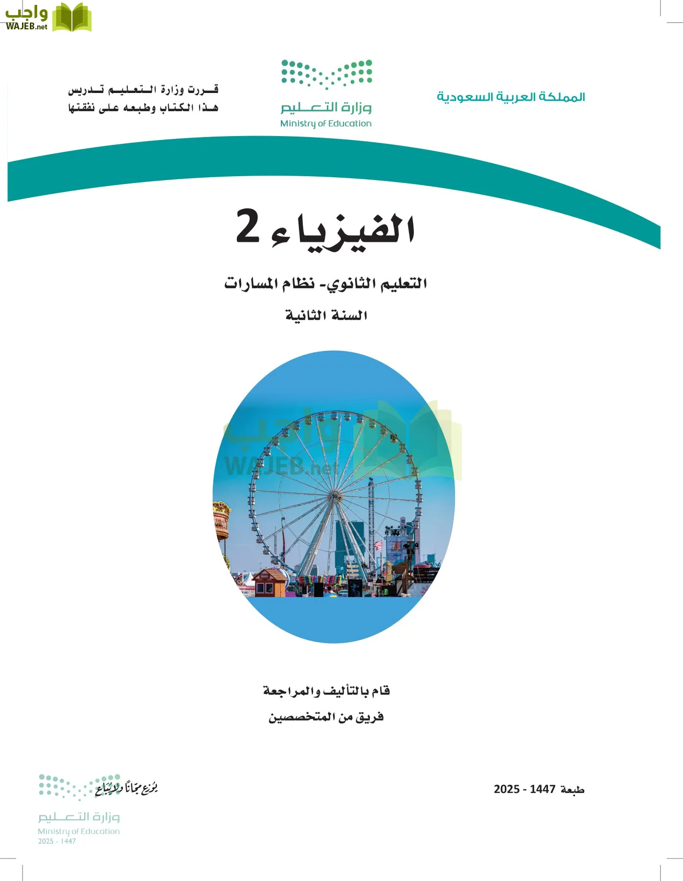 الفيزياء 2 أول ابتدائي الفصل الاول