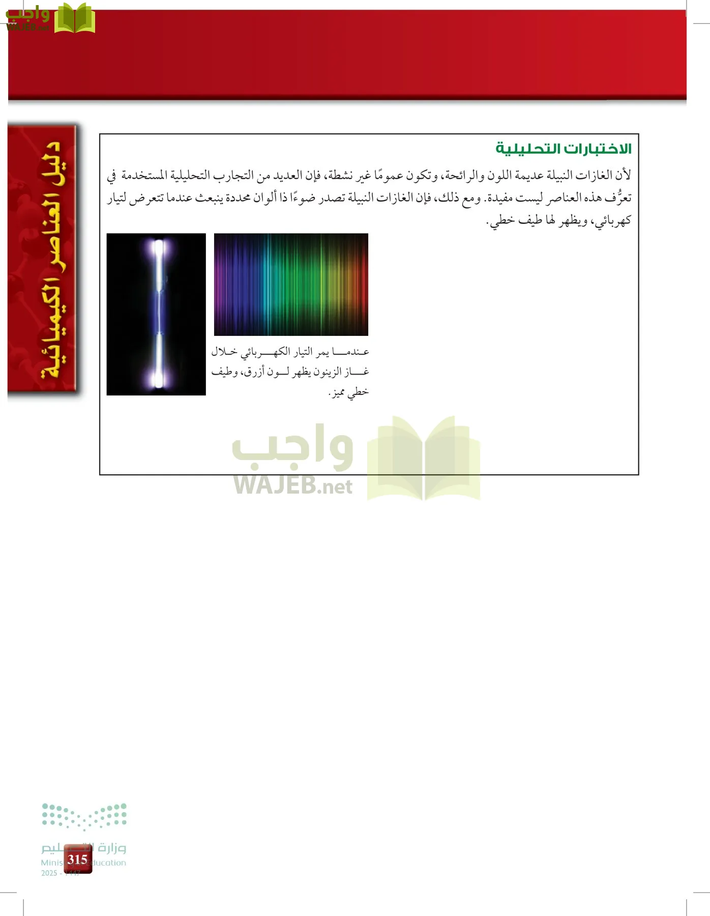 الكيمياء1-2  الفصل الأول page-314