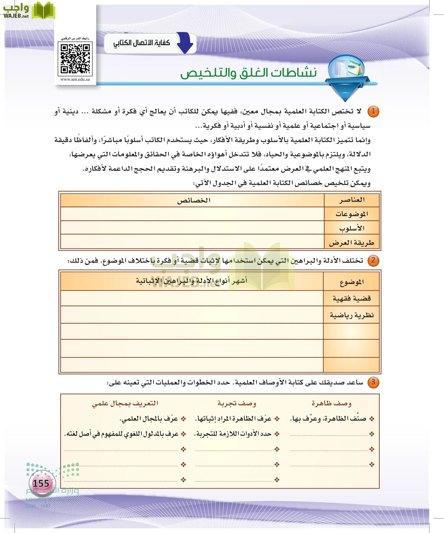 اللغة العربيةالكفايات اللغوية 2- الجزء... page-154