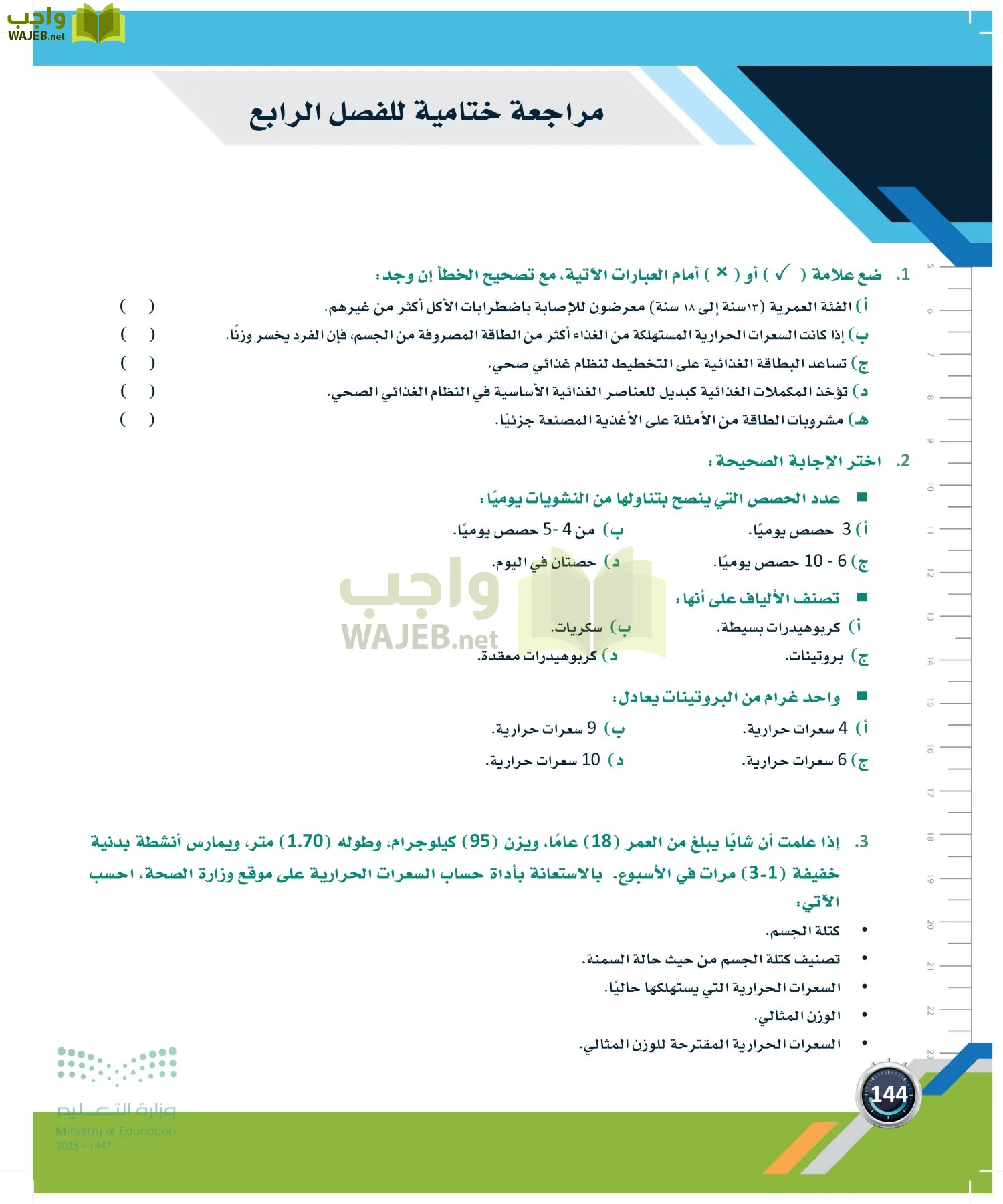 اللياقة والثقافة الصحية page-143