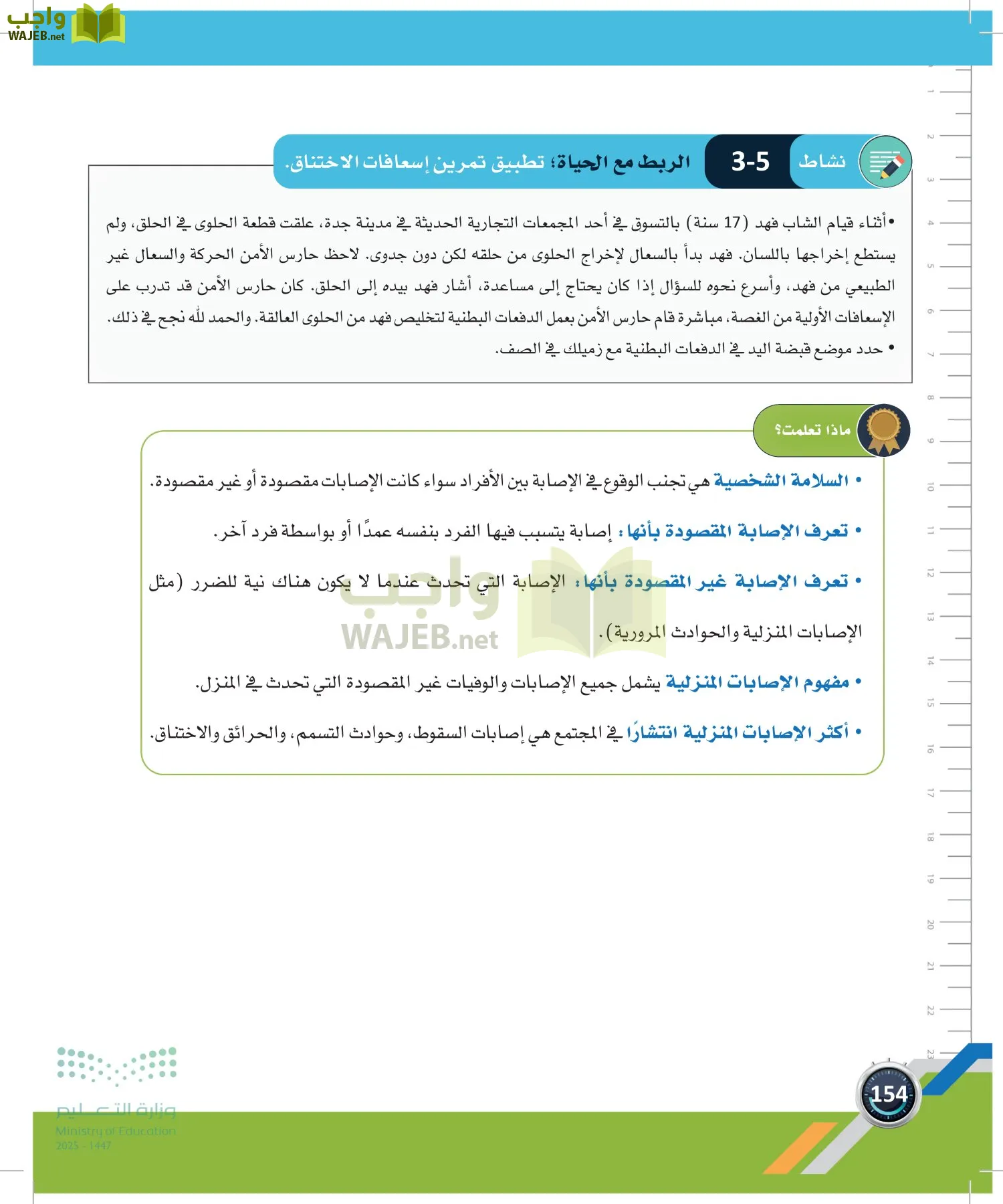 اللياقة والثقافة الصحية page-153