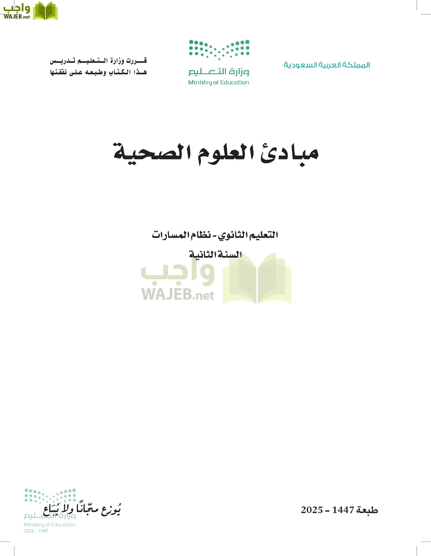 مبادئ العلوم الصحية أول ابتدائي الفصل الاول