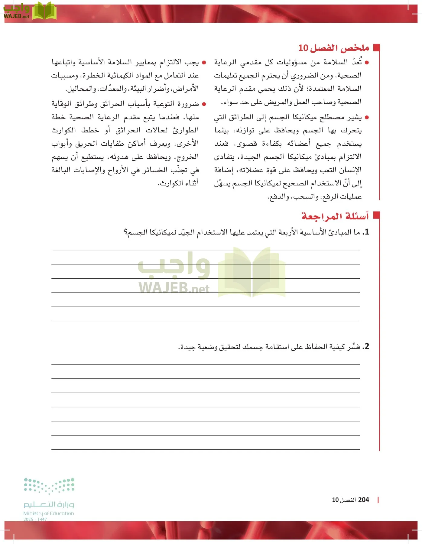 مبادئ العلوم الصحية page-203