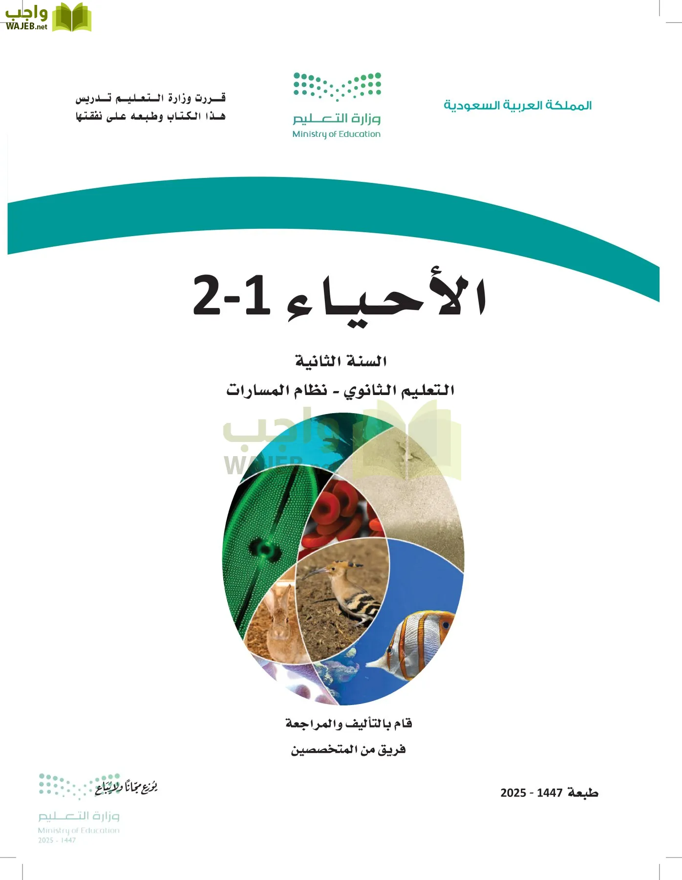 الأحياء 1-2 الفصل الأول أول ابتدائي الفصل الاول