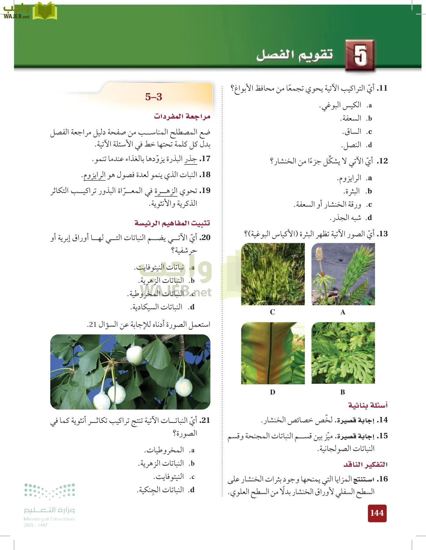 الأحياء 1-2 الفصل الأول page-143