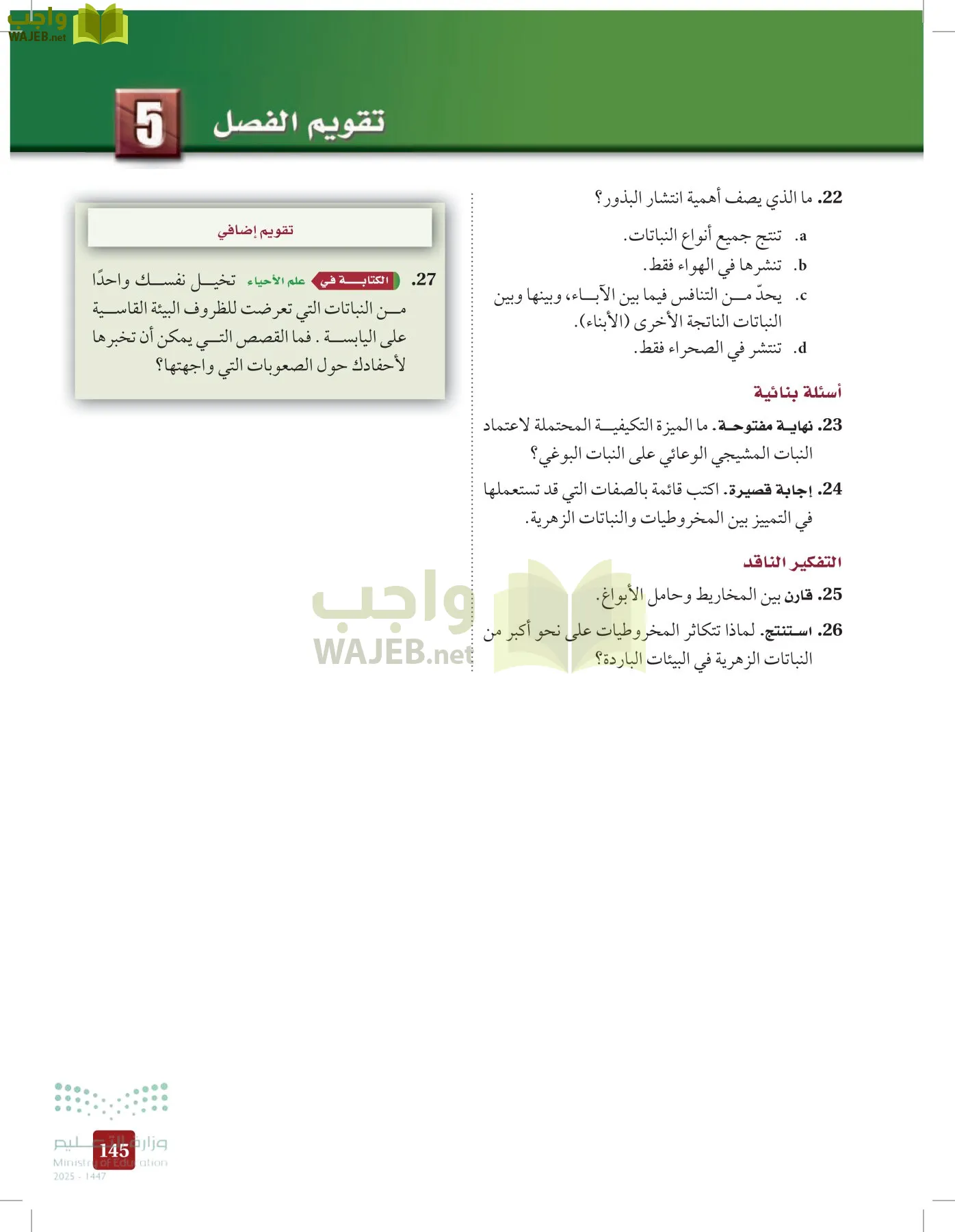 الأحياء 1-2 الفصل الأول page-144