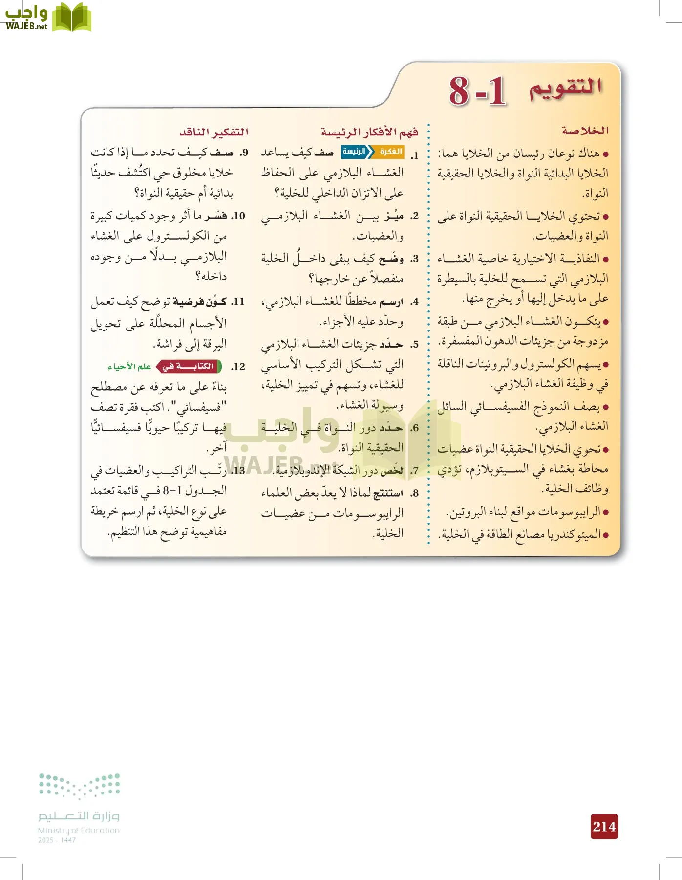 الأحياء 1-2 الفصل الأول page-213