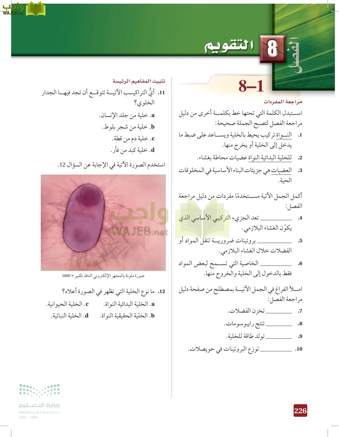 الأحياء 1-2 الفصل الأول page-225