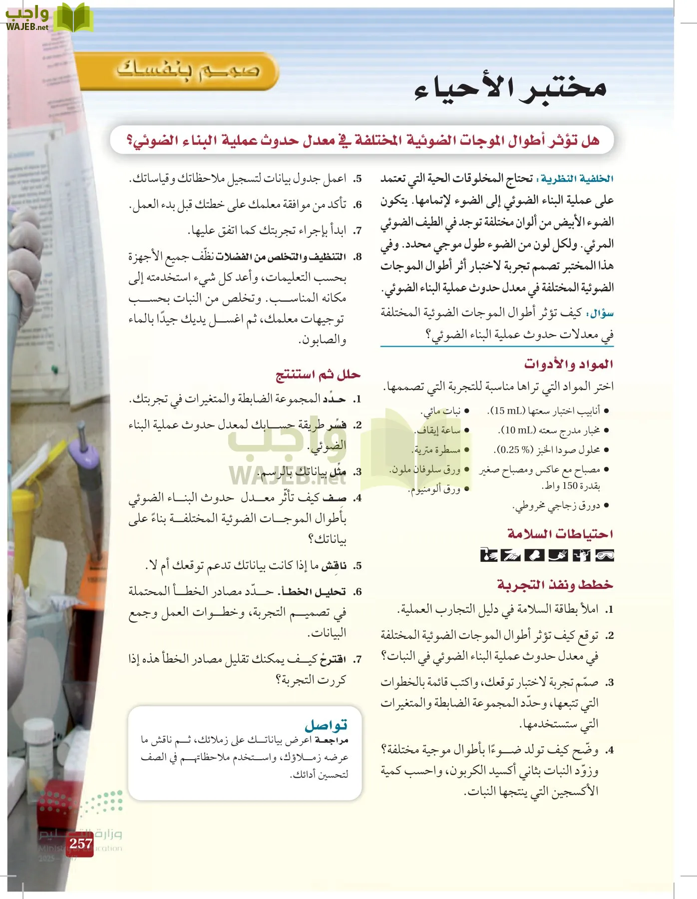 الأحياء 1-2 الفصل الأول page-256