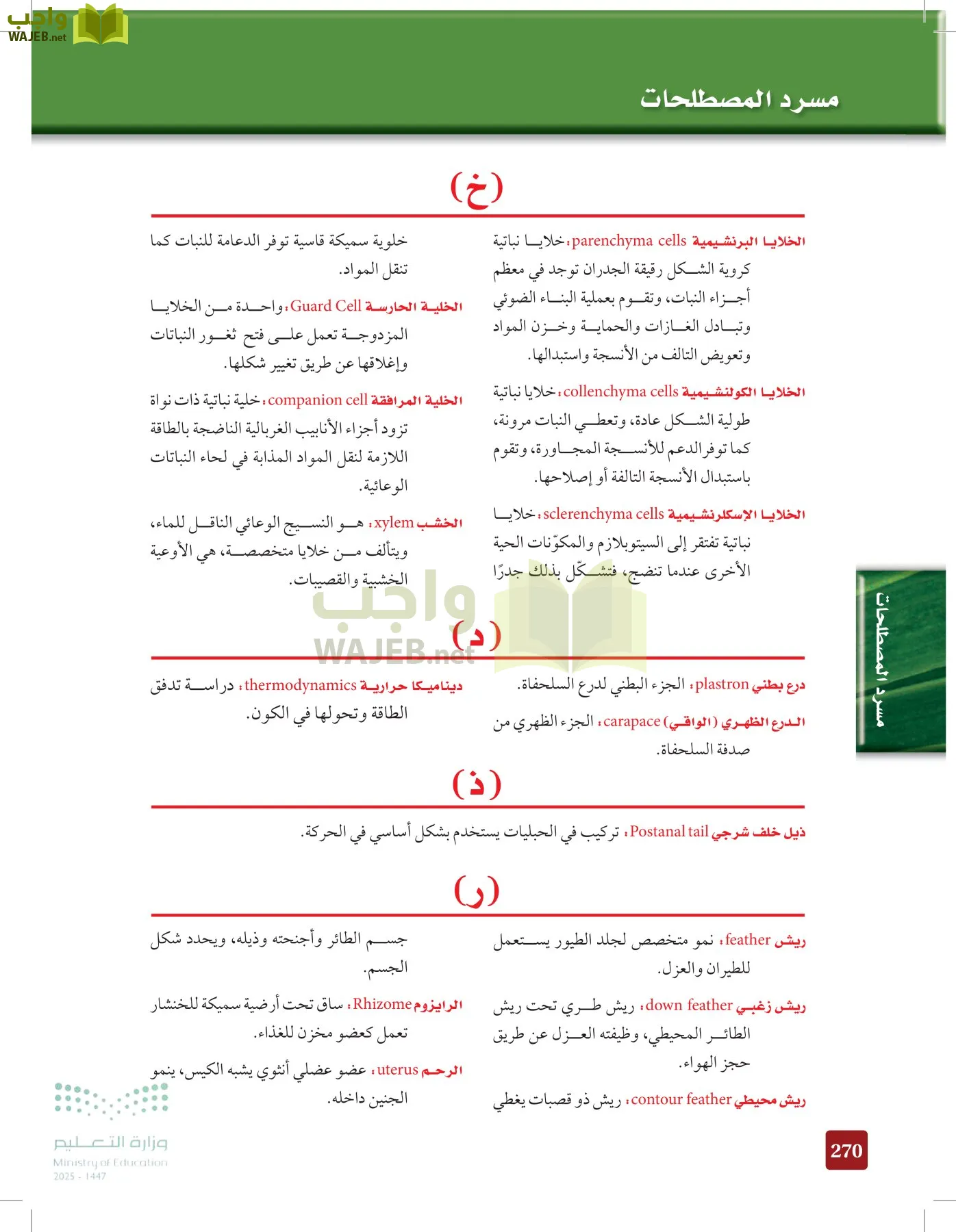 الأحياء 1-2 الفصل الأول page-269