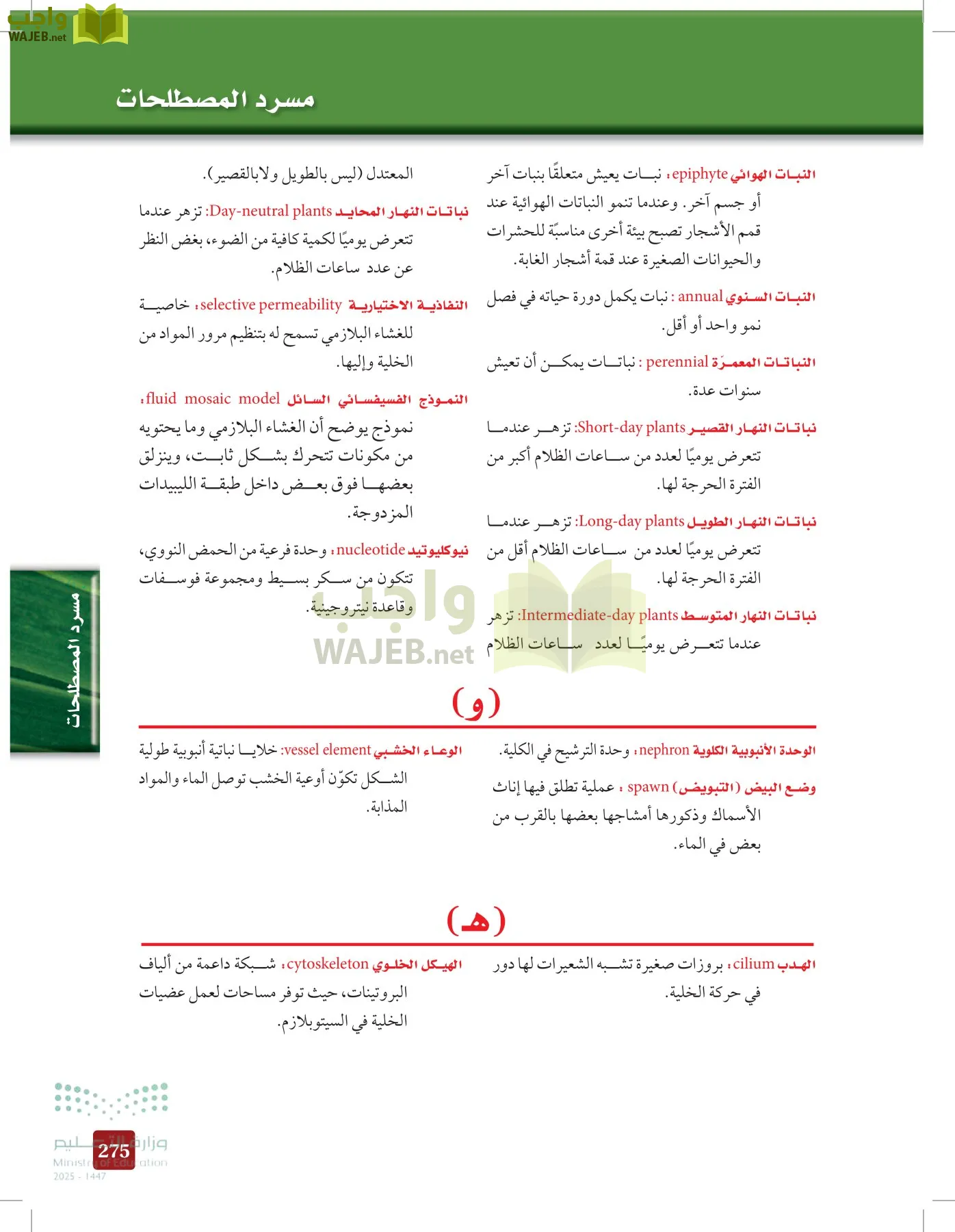 الأحياء 1-2 الفصل الأول page-274