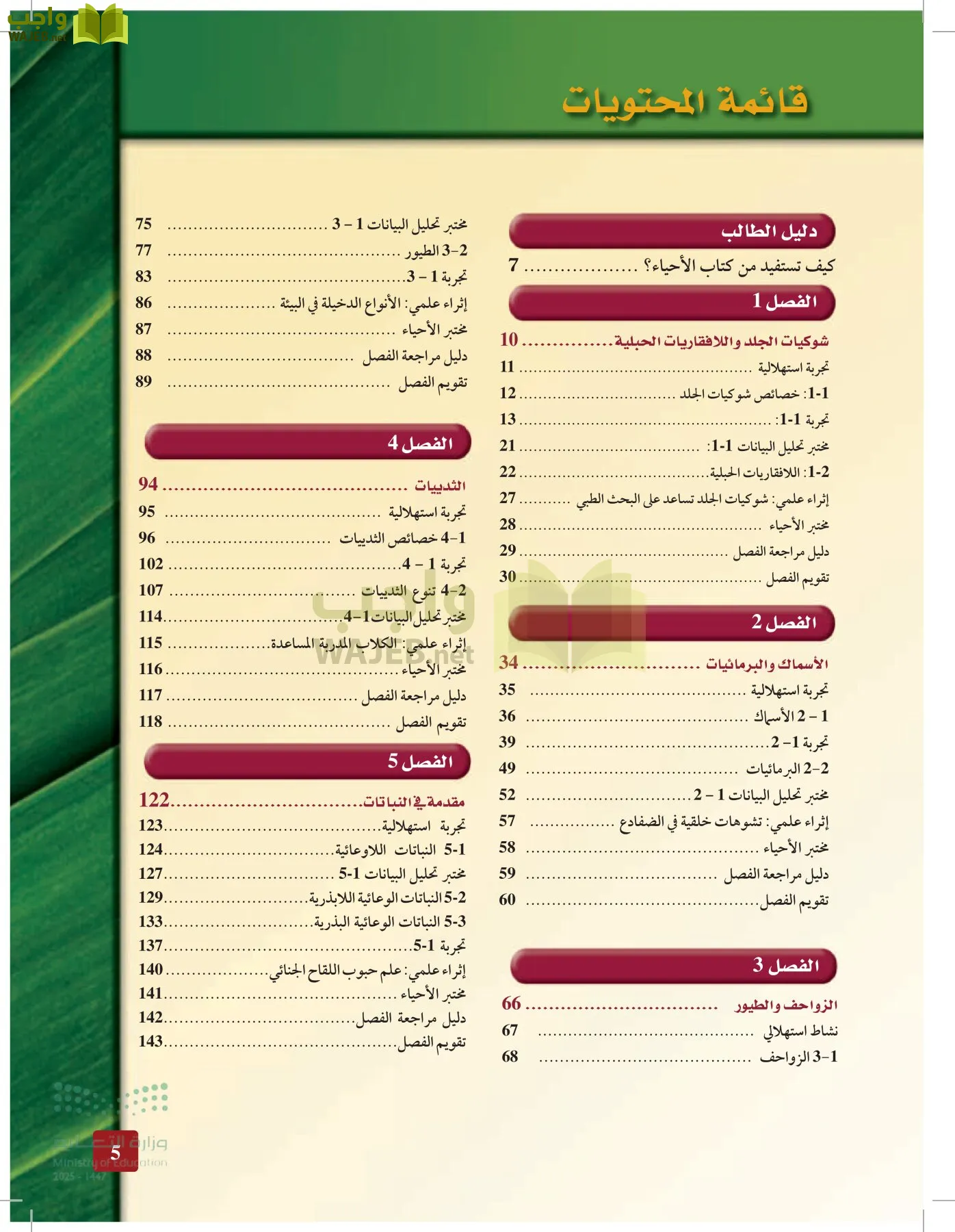 الأحياء 1-2 الفصل الأول page-4