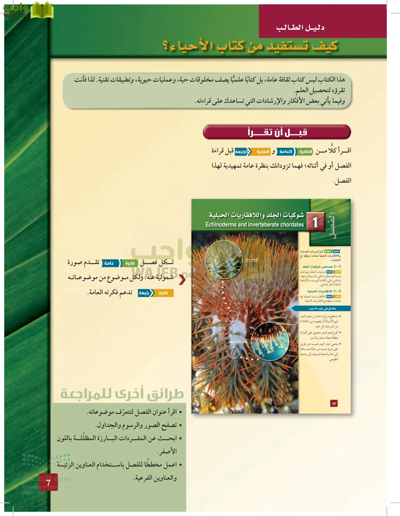 الأحياء 1-2 الفصل الأول page-6