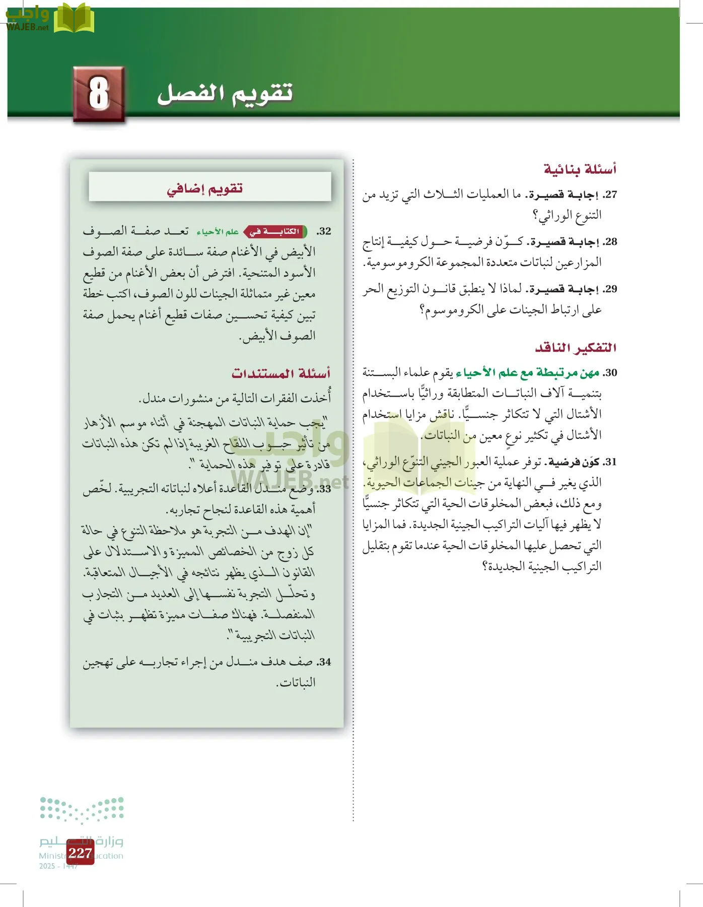 الأحياء 2-2  الفصل الثاني page-226