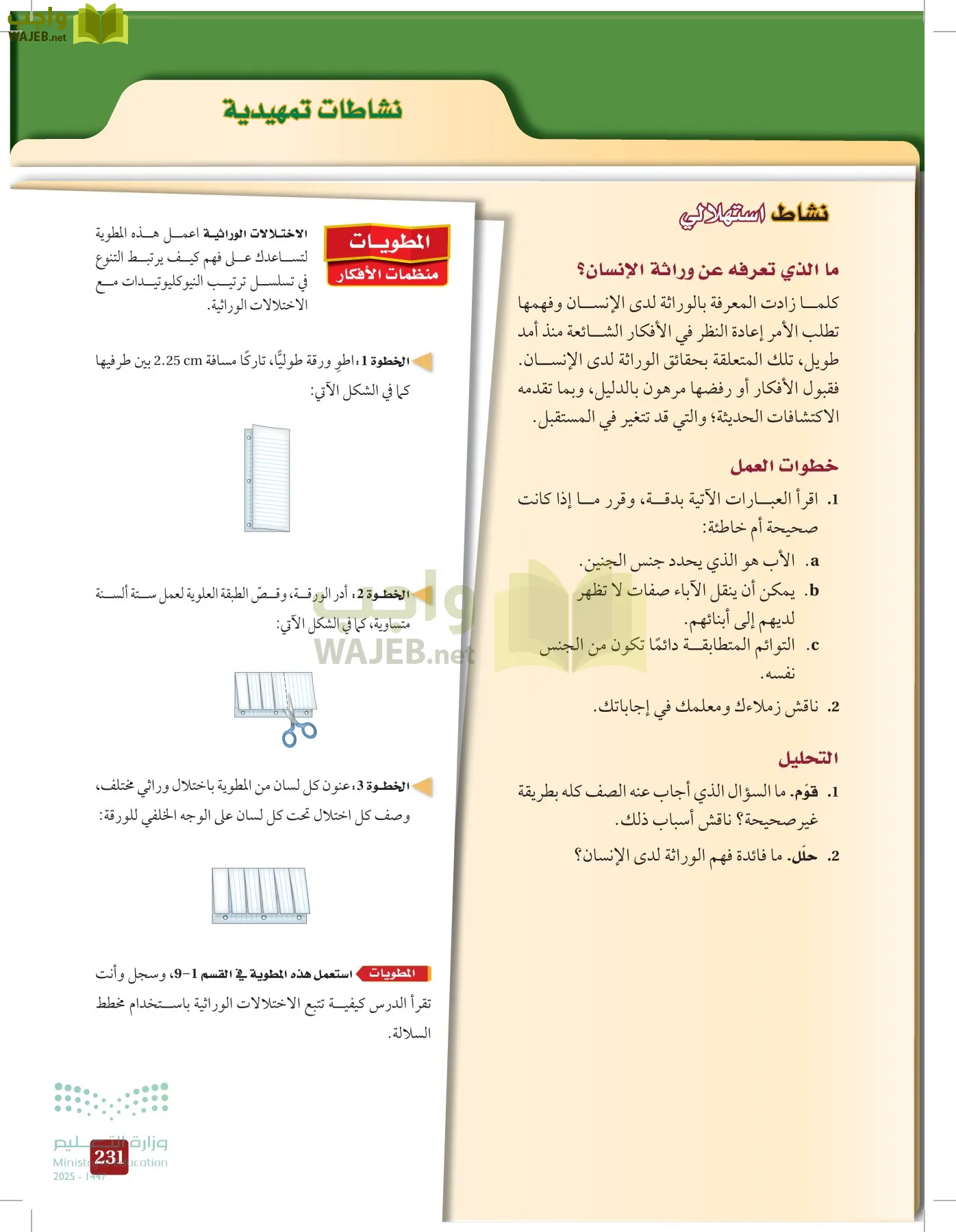 الأحياء 2-2  الفصل الثاني page-230