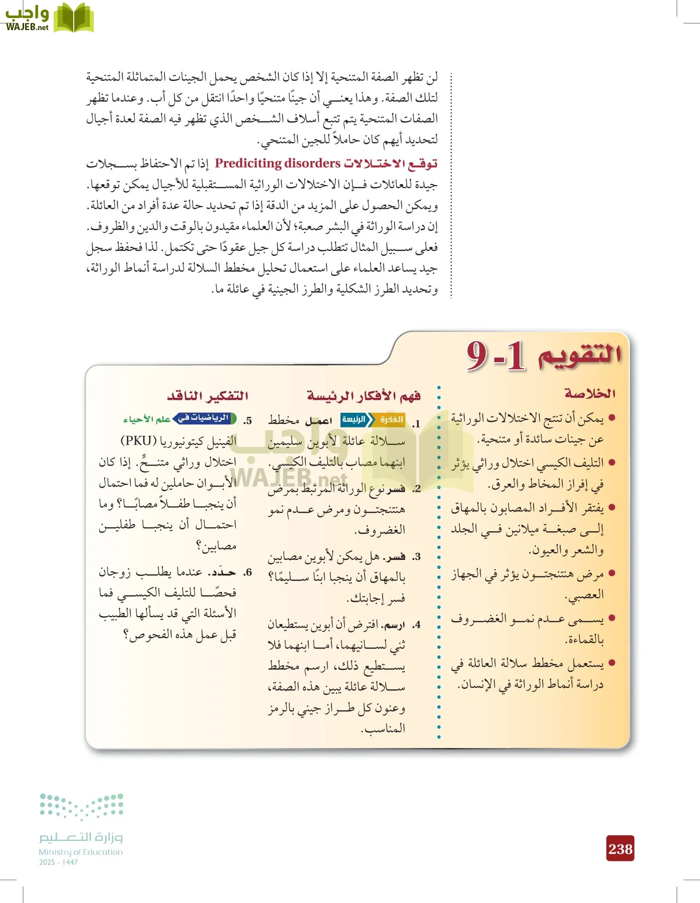 الأحياء 2-2  الفصل الثاني page-237