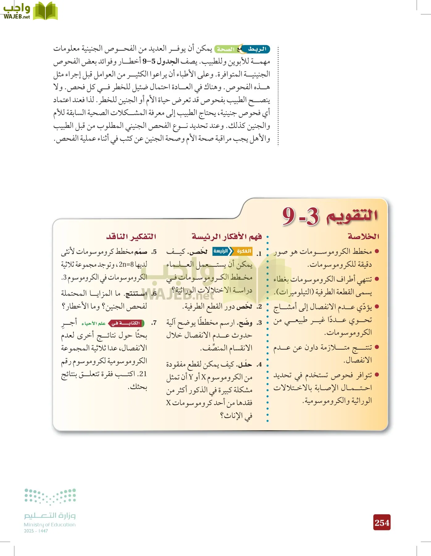 الأحياء 2-2  الفصل الثاني page-253