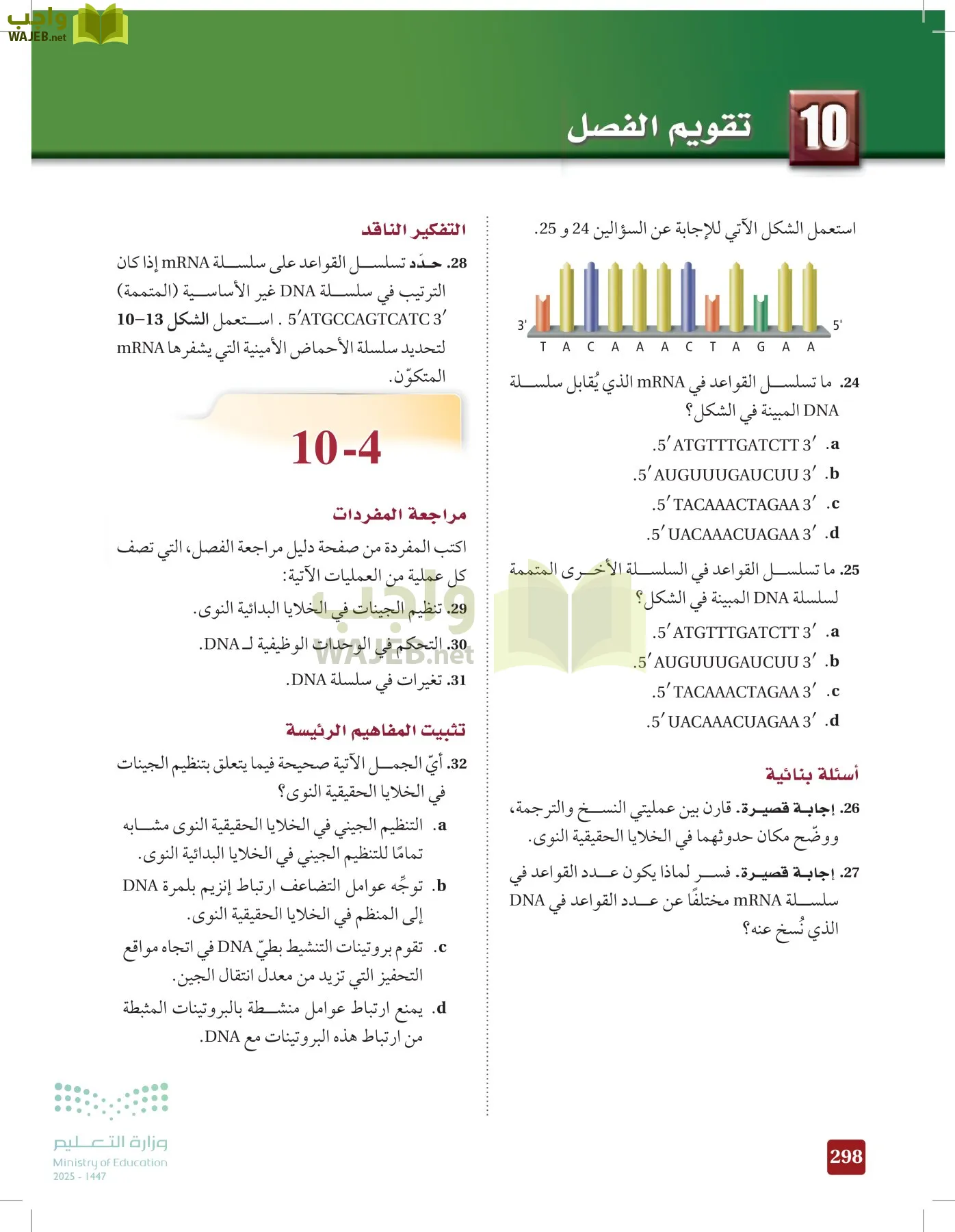 الأحياء 2-2  الفصل الثاني page-297