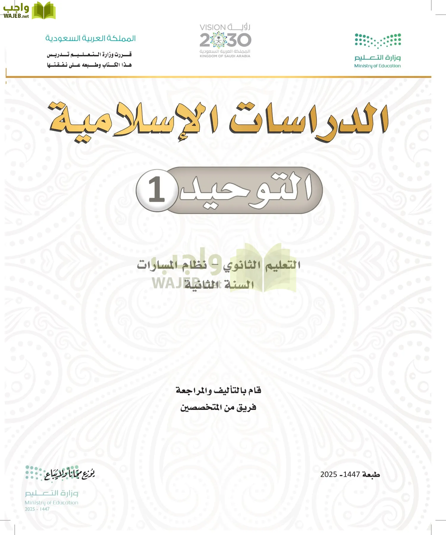 التوحيد 1 أول ابتدائي الفصل الاول