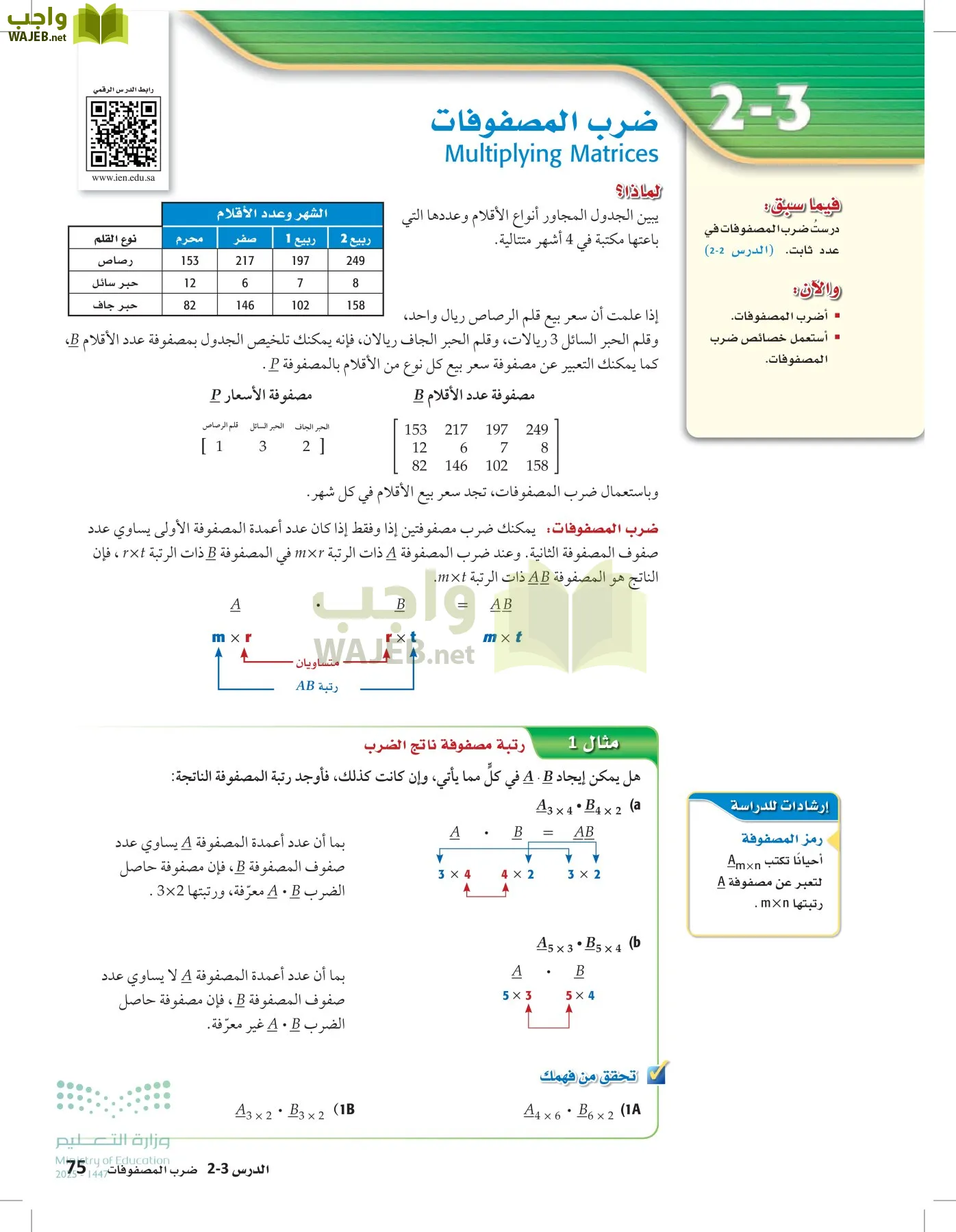 الرياضيات 1-2 الفصل الأول page-74