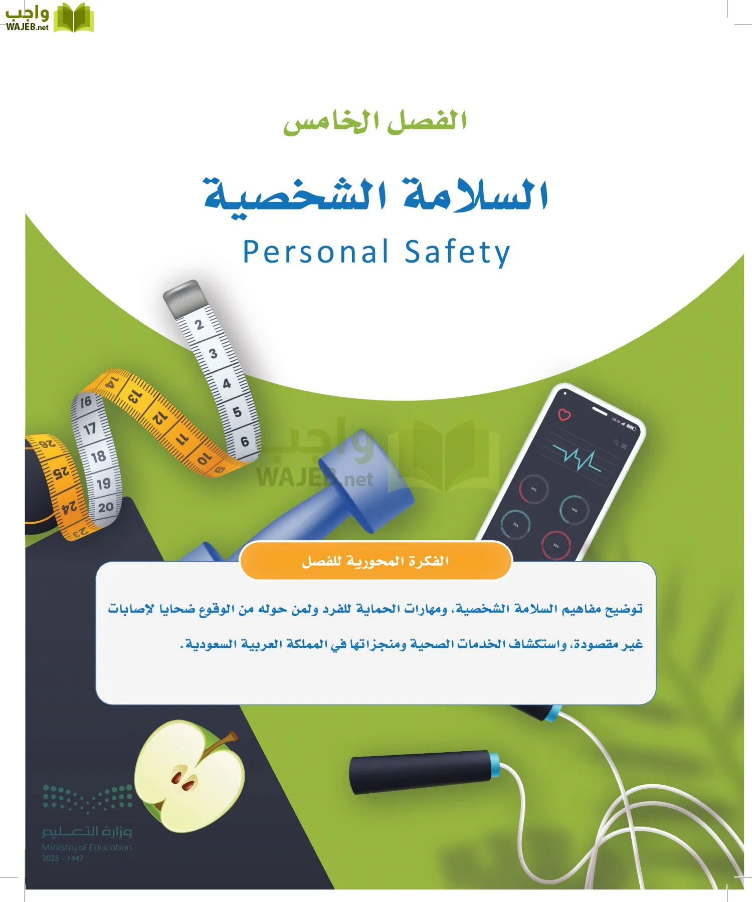 اللياقة والثقافة الصحية page-145