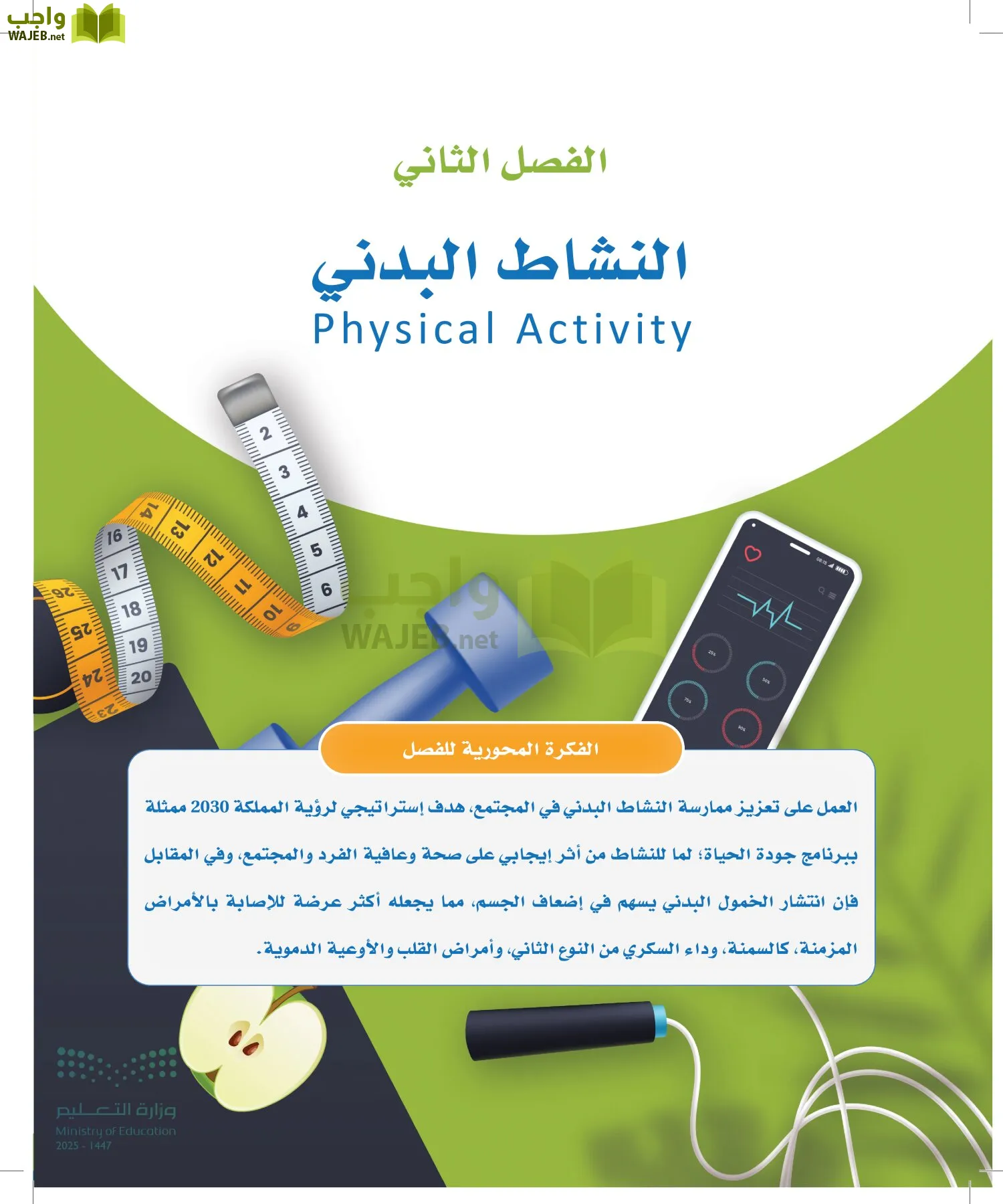 اللياقة والثقافة الصحية page-35