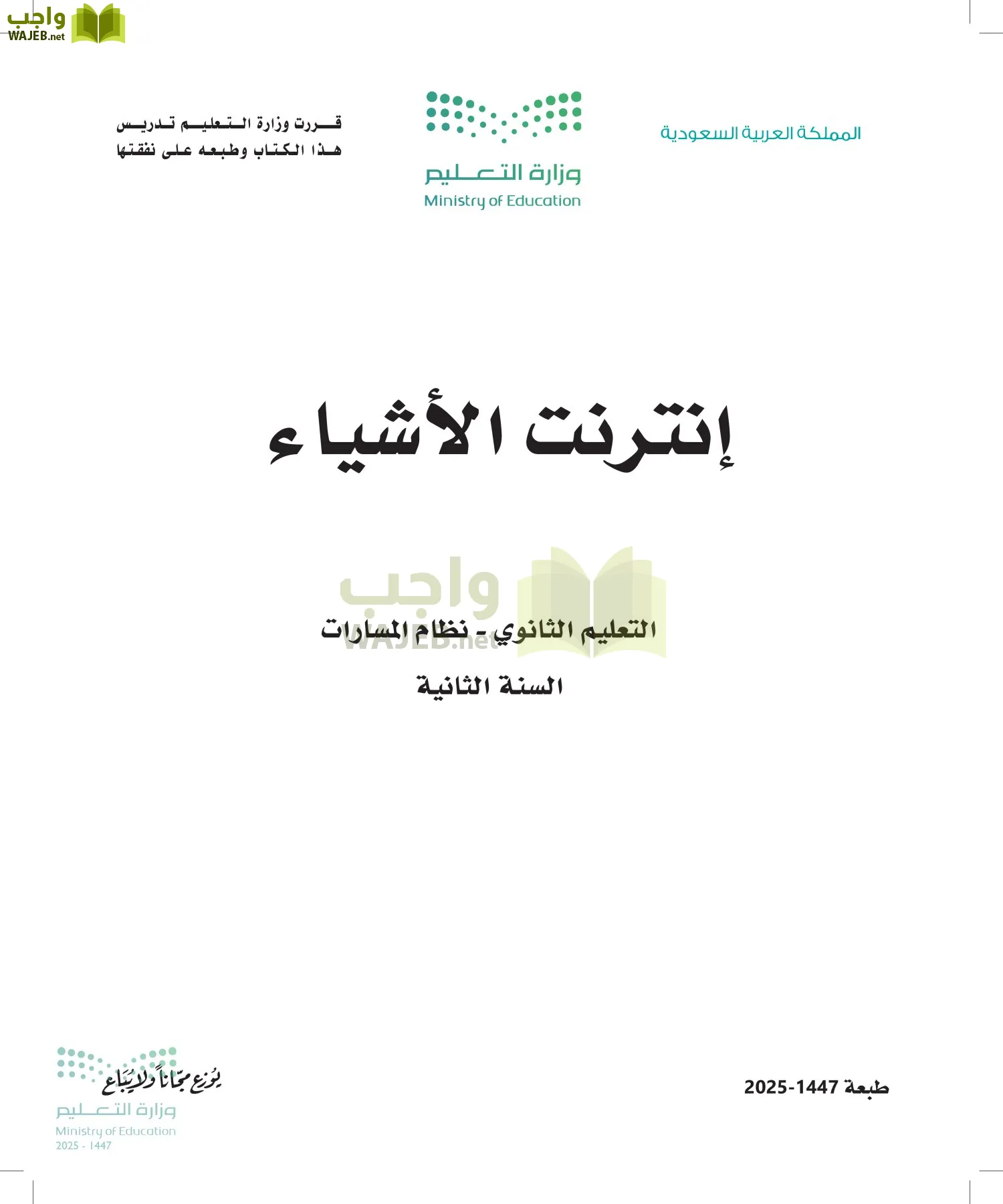 انترنت الأشياء أول ابتدائي الفصل الاول