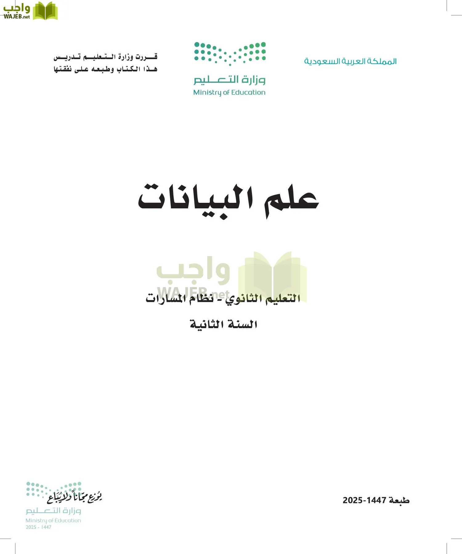 علم البيانات أول ابتدائي الفصل الاول