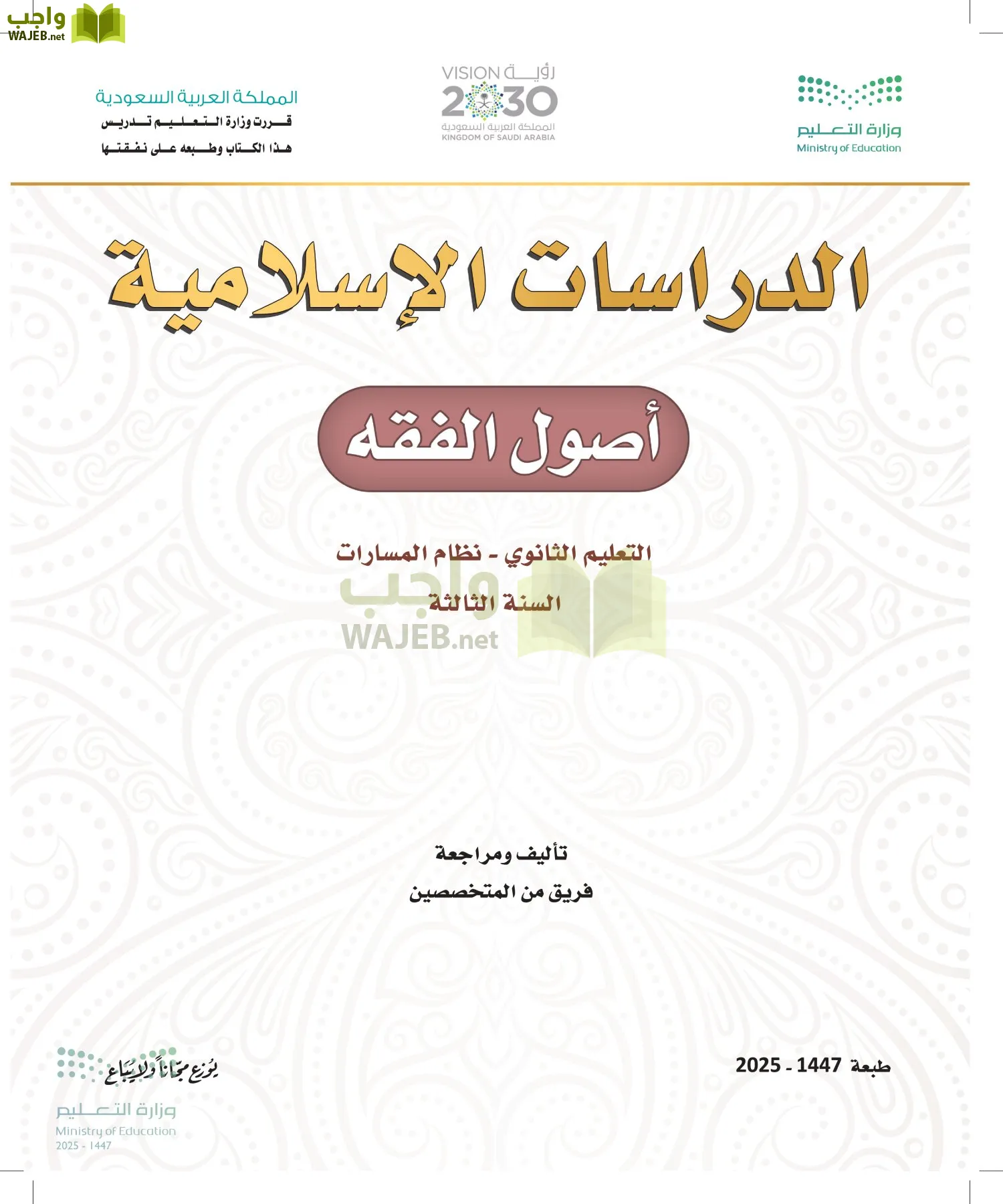 أصول الفقه أول ابتدائي الفصل الاول