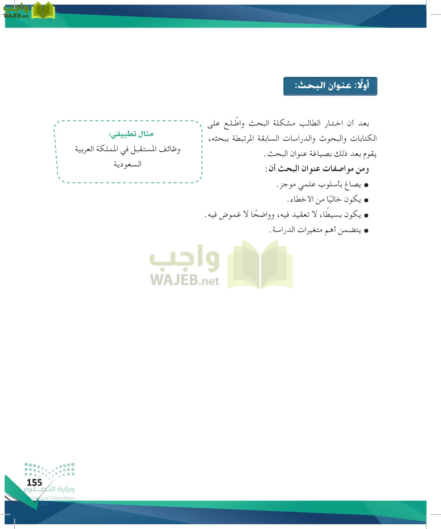 البحث والمصادر المعلومات page-154