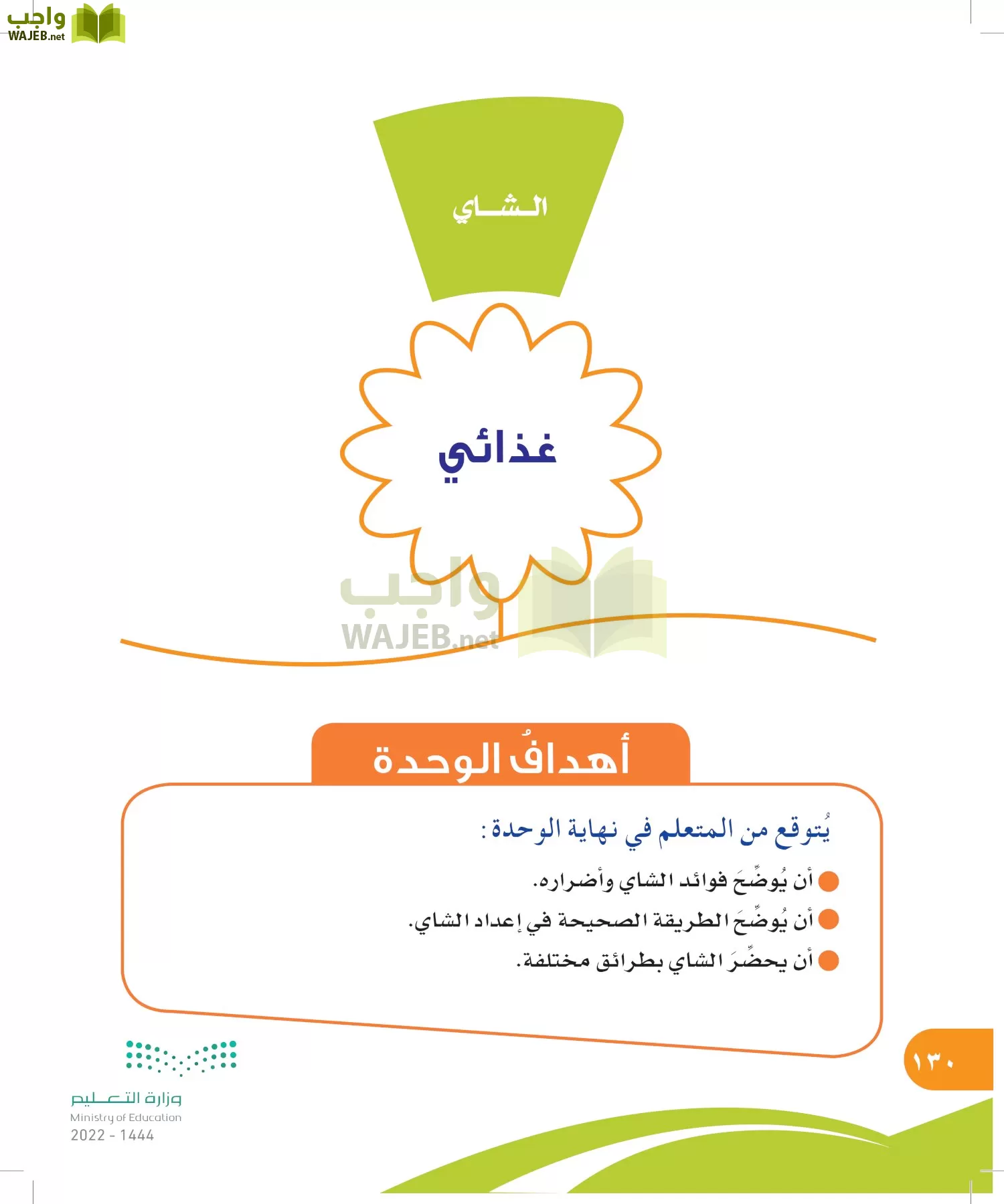 المهارات الحياتية والأسرية page-130